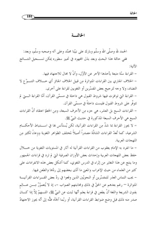 قرأ يعقوب بنصب التاء من  ونة من ﴿ 
.( الجمهور على الماضي ( 1 
وفي قراءة الجمهور إشكال، وجه ذلك أن يقال: هل يجوز وقوع الفعل الماضي حا ً لا؟ 
أما الكوفيون فمذهبهم الجواز، واحت  جوا بالنقل والقياس؛ فأما النقل فقد احت  جـوا 
﴾، فحصرت: فعل ماض، وهو في موضع الحال، 
 