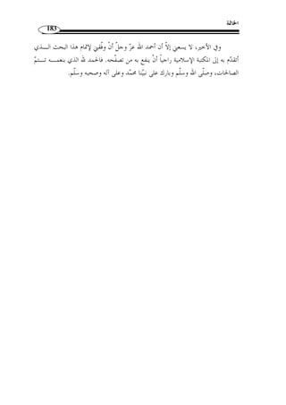 ما انفرد به الإمام يعقوب من القراءات 154 
مررت برجـل » : وأما القياس، فقالوا: إ ّ ن ك ّ ل ما جاز أ ْ ن يكون صفًة للنكرة، نحو 
مررت بالرجل قاع  دا، وبـالغلام » : جاز أ ْ ن يكون حا ً لا للمعرفة، نحو « قاعد، وغلام قائم 
،« مررت برجل قع  د، وغلام قام »: والفعل الماضي يجوز أ ْ ن يقع صفة للنكرة، نحو ،« قائمًا 
وما أشبه « مررت بالرجل قع  د، وبالغلام قام » : فينبغي أ ْ ن يجوز أ ْ ن يقع حا ً لا للمعرفة، نحو 
ذلك. 
واستدّلوا لهذه المسألة – وقوع الفعل الماضي في مقام الفعل المستقبل - بقوله تعالى: 
المائدة: 116 ]، أي: يقول، وإذا جاز أ ْ ن يقوم الماضي مقام ] ﴾qqqqppppoooonnnnmmmmllll ﴿ 
المستقبل جاز أ ْ ن يقوم مقام الحال. 
وأما البصريون فذهبوا إلى أنه لا يجوز أ ْ ن يقع حا ً لا، وذلك لوجهين: 
أحدهما: أ ّ ن الفعل الماضي لا يد ّ ل على الحال، فينبغي أ ْ ن لا يقوم مقامه. 
أو « الآن » الوجه الثاني: أنه إنما يصلح أ ْ ن يوضع موضع الحال ما يصلح أ ْ ن يقال فيه 
لأنه يحسـن أ ْ ن ،« نظرت إلى عمرو يكتب » و ،« مررت بزيد يكتب » :  الساعة ، نحو 
يقترن به  الآن  أو  الساعة ، وهذا لا يصلح في الماضي، فينبغي أ ْ ن لا يكون حـا ً لا، 
لأ ّ ن  ما زال  و ليس  ،« ليس زيد قام » و ،« ما زال زيد قام » : ولهذا لم يجز أ ْ ن يقال 
يطلبان الحال، و قام  فعل ماض. 
وأجابوا عن أدلّة الكوفيين بما يلي: 
﴾، لا ح  جة له ـم 
 