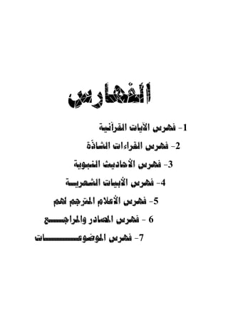 أو ً لا: إ ّ ن احتجاجهم بقوله تعالى: ﴿ 
فيه، وذلك من أربعة أوجه: 

 الوجه الأول: أ ْ ن تكون صفة  للقوم  ارور أ  ول الآية، وهو قولـ ه: ﴿ 
.﴾	 
الوجه الثاني: أن تكون صفة لقوم مق  در، ويكون التقدير فيه:  أو جاؤوكم قومـ ًا 
حصرت صدورهم ، والماضي إذا وقع صفًة لموصوف محذوف جاز أ ْ ن يقع حا ً لا بالإجماع. 
﴾، ّ ثم أخبر فقال:  الوجه الثالث: أ ْ ن يكون خبرًا بعد خبر، كأنه قال: ﴿ 
.﴾
 