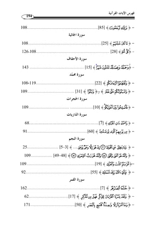 ما انفرد به الإمام يعقوب من القراءات 161 
الموضع الثاني: 
HHHHGGGGFFFFEDDDDCCCCBBBBAAAA ﴿ : قوله تعـا لى 
XXXXWWWWVVVVUUUUTTTTSSSSRRRRQQQQPPPPOOOONNNNMMMMLLLLKKKKJJJJIIII 
.[ التوبة: 100 ] ﴾ZZZZYYYY 
.( وقرأ باقي العشرة بالجر ( 1 ،﴾ E ﴿ قرأ يعقوب بالرفع في كلمة 
،﴾ D ﴿ أما قراءة الجمهور بالجر فلا إشكال فيها، لأنها عطف على كلمة 
والقراءة التي » : واستشكل بعض العلماء قراءة الرفع، منهم الطبري –رحمه الله- حيث قال 
لا أستجيز غيرها الخفض في  الأنصار  لإجماع الح  جة من القراء عليه وأ ّ ن السابق كان من 
الفريقين جميعًا من المهاجرين والأنصار، وإنما قصد الخبر عن السابق م  ن الفريقين مـ  ن دون 
.(2) « ... الخبر عن الجميع 
الخفض في الأنصار أوجه، لأ ّ ن الس ـابقين » : ونقل ابن الن  حاس عن الأخفش قوله 
.(3) « منهما 
كما أ ّ ن في هذه القراءة إشكا ً لا آخر من جهة الإعراب، وهو عطف المرفـوع علـى 
ارور. 
ويمكن الجواب عن هذا الإشكال بما يلي: 
أولا: من المعلوم أ ّ ن القراءة سنة متبعة يأخذها الآخر عن الأ  ول من دون زيـادة ولا 
نقصان، وأ ّ ن الاختلاف الدائر بين ما تواتر من هذه القراءات إنما هو من باب التنـ وع لا 
التضاد، وقراءة يعقوب بالرفع في هذا الموضع من هذا القبيل، إذ لا يمكن رد قراءة متـواترة 
، إنما الواجب البحث في توجيه ما أوهم الإشكال.  بالسند الصحيح إلى النبي 
قال صاحب  توجيه القراءات العشرية الفرشية : والتن  وع الحاصل بين القـراءات 
( أضرب وأنواع: ( 4 
.211- 1) النشر، ج 2، ص 210 ) 
. 2) الطبري، ج 11 ، ص 7 ) 
3) إعراب النحاس، ج 2، ص 132 ، ولم أعثر عليه في معاني القرآن للأخفش. ) 
.271- 4) توجيه مشكل القراءات العشرية الفرشية، ص 270 ) 
 