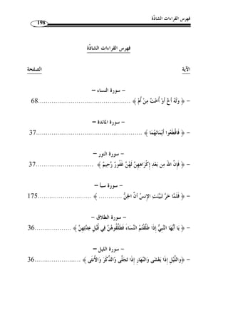 ما انفرد به الإمام يعقوب من القراءات 164 
﴾ بـالنون  وأ  ولى القراءات في ذلك بالصواب مـن قـرأ ه: ﴿ » : قال ابن جرير 
.(1) « وض  مها 
وللإجابة عن ذلك يجب أ ْ ن نعرب الآية الكريمة حسب القراءات الواردة ا: 
﴾ مفعول به للفعل  أما قراءة الجمهور فلا إشكال فيها كما أسلفت، فـ ﴿ 
.( ﴾، والفاعل ضمير مستتر يعود على الله - ج ّ ل وعلا - ( 2  ﴿ 
﴾، وكـذا 	 ﴿  وأما قراءة يعقوب فالفاعل فيها ضمير مستتر جوا  زا يعود على 
﴾ يكـون  ﴾، و﴿ 	 نائب الفاعل في قراءة أبي جعفر فإنه يعود أيضًا علـى ﴿ 
حا ً لا في القراءتين. 
والمعنى: ويخرج له الطائر كتابًا، ويحتمل أن يكون المعنى: ويخـرج الط ـائر فيصـير 
.( كتابًا ( 3 
وحاصل ما تق  دم أ ّ ن: 
قراءة من قرأ: ﴿ ي  خرج ﴾ بفتح الياء وضم الراء مضارع خرج مبنيًا للفاعـ ل - » 
﴾ حال من ضمير الفاعـ ل،  فالفاعل ضمير يعود إلى الطائر بمعنى العمل، وقوله: ﴿ 
أي: ويوم القيامة يخرج هو، أي العمل المعبر عنه بالطائر في حال كونه كتابًا منشورًا. 
وكذلك على قراءة ﴿ يخ  رج ﴾ بض  م الياء وفتح الراء مبنيًا للمفعـول ، فالضـم ير 
النائب عن الفاعل راجع أيضًا إلى الطائر الذي هو العمل. أي: يخرج له هـ و، أي طـا ئره 
بمعنى عمله في حال كونه كتابًا. 
﴾، نون العظمة لمطابقة قوله:  وعلى قراءة الجمهور منهم السبعة، فالنون في ﴿ 
.(4) « ﴾ كما هو واضح  ﴾ مفعول به لـ ﴿  ﴾، و﴿ 
 ﴿ 
. 1) تفسير الطبري، ج 15 ، ص 40 ) 
. 2) الكشاف، ج 2، ص 652 ) 
. 3) ينظر توجيهها: الكشاف، ج 2، ص 652 . إملاء ما من به الرحمن، ج 2، ص 89 . إعراب النحاس، ج 2، ص 268 ) 
. روح المعاني، ج 15 ، ص 32 . البحر المحيط، ج 6، ص 14 
. 4) أضواء البيان، ج 3، ص 555 ) 
 