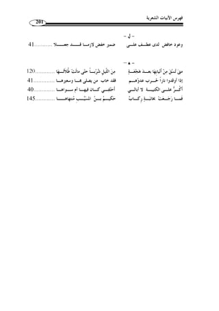 ما انفرد به الإمام يعقوب من القراءات 
167 
المبحث الرابع 
أثر قراءة الإمام يعقوب في المستوى الدلالي 
القراءات القرآنية سواء كانت متواترًة أم شاّذًة كان لها أثر بارز في بيان معنى الن  ص 
القرآني، فلا تكاد تقّلب صفحة من صفحات كتب التفسير إ ّ لا وتجد ذلك ظاهرًا جليًا لدى 
المف  سرين عند تناولهم اختلافا  ت القراء في الآية الواحدة وما يتبع ذلك من جدل ونقاش، لا 
سيما فيما يوهم الإشكال والتناقض  مما يؤدي ببعض المف  سرين في كثير مـن الأحيـان إلى 
ترجيح قراءة على أخرى، بل وإلى رد بعض القراءات وتخطئتها ولو كانـت  ممـا تـواتر 
واستفاضت شهرته. 
ويع  د المستوى الدلالي لأ  ي لغة من أه  م المستويات اللغويـة وأعلاهـا مترلـًة، » 
وأجدرها بالدراسة والتأمل والتحليل، ذلك لأ ّ ن موضوع علم الدلالة هو المعنى الذي مـن 
غيره لا تكون هناك لغة للتعبير عن حاجات الإنسان وأغراضه، وما المسـتويات اللغويـة 
الصوتية والبنائية والتركيبية إ ّ لا تابع من توابع الدرس الدلالي ومك  مـل لـه، إذ إ ّ ن هـذه 
المستويات وسائ ُ ل للوصول إلى المعنى الذي هو غاية اللغـة، وسـر وجودهـا، ومكمـن 
(1) « ... أ ّ هميتها 
وسأتناول في هذا المبحث علاقة القراءات بالتفسير، ّ ثم أتطرق بعد ذلك إلى الحديث 
عن أثر قراءة الإمام يعقوب في بيان المعاني القرآنية. 
1423 هـ ـ/ 2002 م)، ) ، 1) هادي ر، الأساس في فقه اللغة العربية وأرومتها، دار الفكر، عمـان، الأردن، ط 1 ) 
. ص 255 
 