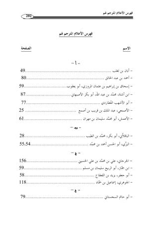 ما انفرد به الإمام يعقوب من القراءات 
168 
المطلب الأول 
القراءات القرآنية من حيث تعلّقها بالتفسير 
القراءات القرآنية من حيث تعّلقها بالتفسير يمكن تقسيمها إلى قسمين: 
- قسم لا تعّلق له بالمعنى. 
- وقسم له تعّلق بالمعنى. 
أما الحالة الأولى: ( وهي التي لا تعّلق لها بالمعنى ) فهي اختلاف القراء في وجوه 
النطق بالحروف والحركات؛ كمقادير المدود، والإمالات، والتخفيف، والتسهيل، والتحقيق، 
والجهر، والهمس، والغنة ... 
ومزيُة القراءات من هذه الجهة عائدة إلى أنها حفظت على أبناء العربية ما لم يحفظه 
غيرها؛ وهو كيفية نطق العرب في لهجات النطق، بتلّقي ذلك عن قراء القرآن من الصحابة 
بالأسانيد الصحيحة. 
وهذا غرض مه  م ج  دًا، لكنه لا علاقة له بالتفسير لعدم تأثيره في معاني الآي. 
أما الحالة الثانية: ( وهي التي لها تعّلق بالمعنى ) فهي اختلاف القراء في حروف 
الفاتحة: 3]، و﴿ ننشرها﴾ و﴿ ] ﴾PPPPOOOONNNN ﴿ الكلمات مثل: ﴿ مالك يوم الدين ﴾ و 
يوسف: 110 ]، بتشديد الذال أو ﴿ قد كذبوا ﴾ ] ﴾®¬«ª ﴿ ننشزها﴾، و 
¨§¦ ﴿ : بتخفيفه، وكذلك اختلاف الحركات الذي يختلف معه المعنى، كقوله تعالى 
الزخرف: 57 ]، قرأ نافع بض  م الصاد وحمزة بكسرها، ] ﴾®¬«ª©
فالأولى بمعنى: يص  دون غيرهم عن الإيمان، والثانية: بمعنى صدودهم في أنفسهم، وكلا المعنيين 
حاصل منهم. 
وهي ( أي الحال الثانية ) من هذه الجهة لها مزيد تعّلق بالتفسير، لأ ّ ن ثبوت أحد 
اللفظين في قراءة قد يبين المراد من نظيره في القراءات الأخرى، أو قد يثير مع  نى غ  يره، ولأ ّ ن 
 