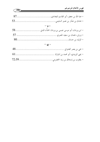 أي: خرجوا عن طاعة أمر ربهم وعصوه وك ّ ذبوا رسله ﴿ 
﴾، أي: أهلكناها إهلاكًا مستأص ً لا، وأ ّ كد فعـ ل التـدم ير 	 عليها الوعيد، ﴿ 
بمصدره للمبالغة في ش  دة الهلاك الواقع م. 
واستشهد –رحمه الله- لهذا القول بالعديد من الآيات القرآنية، منها قولـ ه تعـا لى: 
﴾®¬«ª©¨§¦¥¥¥¥¤¤¤¤££££¢¢¢¢¡¡¡¡ ﴿ 
[الأعراف: 28 ] الآية، فالآية الكريمة داّلة على أنه سبحانه وتعالى لا يأمر بالفحشاء، فتصريحه 
. 1) النشر، ج 2، ص 230 ) 
 