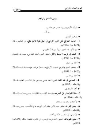 ما انفرد به الإمام يعقوب من القراءات 
171 
أي: ،﴾ÆÆÆÆ ﴿ : ج ّ ل وعلا بأنه لا يأمر بالفحشاء دليل واضح علـ ى أ ّ ن قولـ ه 
أمرناهم بالطاعة فعصوا، وليس المعنى أمرناهم بالفسق ففسقوا. لأ ّ ن الله لا يأمر بالفحشاء. 
~~~~}}}}||||{{{{zzzzyyyyxxxxw﴿ : وبقوله تعالى 
35 ] فهذه الآية لفظ عام - ﴾ [سـب أ: 34  
في جميع المترفين من جميع القرى أ ّ ن الرسل أمرم بطاعة الله فقالوا لهم: إنا بما أرسـلت م بـ ه 
كافرون، وتب  جحوا بأموالهم وأولادهم، والآيات بمثل ذلك كثيرة. 
وذا التحقيق ت  علم أ ّ ن ما زعمه الزمخشري في ك  شافه( 1) م ـن أ ّ ن » :- ّ ثم قال – رحمه الله 
أي: أمرناهم بالفسق ففسقوا، وأ ّ ن هذا مجاز تتري ً لا لإسباغ الـنع م ،﴾ÆÆÆÆ ﴿ : معنى 
عليهم الموجب لبطرهم وكفرهم مترلَة الأمر بذلك - كلام كّله ظاهر السقوط والـبطلا ن. 
وقد أوضح إبطاله أبو حيان في  البحر  ( 2)، والرازي في تفسيره ( 3)، مع أن ـه لا يشـ  ك 
منصف عارف في بطلانه. 
وهذا القول الصحيح في الآية جار على الأسلوب العربي المألوف من قولهم:  أمرته 
فعصاني ، أي: أمرته بالطاعة فعصى، وليس المعنى: أمرته بالعصيان كما لا يخفى. 
أمر كوني قدري، أي: ﴾ÆÆÆÆ ﴿ : القول الثاني في الآية: هو أ ّ ن الأمر في قوله 
ق  درنا عليهم ذلك وس  خرناهم له لأ ّ ن ك  لا مي  سر لما  خلق له. والأمر الكوني القدري كقولـ ه 
oooonnnnmmmmllllkkkkjjjj ﴿ : القمر : 50 ]، وقوله ] ﴾FFFFEEEEDDDDCCCCBBBBAAAA ﴿ : تعالى 
يونس : ] ﴾ÅÅÅÅÄÄÄÄÃÃÃÃÂÂÂÂÁÁÁÁ ﴿ : الأعراف: 166 ]، وقوله ] ﴾ttttssssrrrrqqqqpppp 
.[ يس: 82 ] ﴾ÅÅÅÅÄÄÄÄÃÃÃÃÂÂÂÂÁÁÁÁÀÀÀÀ¿¾½¼ ﴿ : 24 ]، وقوله 
. 1) الكشاف، ج 2، ص 654 ) 
.16- 2) البحر المحيط، ج 6، ص 15 ) 
، 1411 هـ ـ/ 1990 م)، ج 20 ) ، 3) الرازي، فخر الدين، التفسير الكبير أو مفاتيح الغيب، دار الكتب العلمية،ط 1 ) 
.140- ص 139 
 
