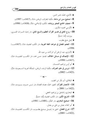 ما انفرد به الإمام يعقوب من القراءات 
172 
القول الثالث في الآية: أ ّ ن ﴿ أم  رنا ﴾ بمعنى أكثرنا، أي: أكثرنا مترفيها ففسـقو ا، 
قال:  ويد ّ ل على هذا المعنى الحدي ُ ث الذي أخرجه الإمام أحمد عن سويد بن هبيرة أن النبي 
.(1) « خير مال امرئ مهرة مأمورة، أو س ّ كة مأبورة » 
المأمورة: » : قال الإمام أبو عبيد القاسم بن سلام -رحمه الله- في كتابه  الغريب 
كثيرة النتاج، والسكة: الطريقة المصطّفة من النخل، والمأبورة: من التأبير، وهو تعليق طلـ ع 
.(2) « الذكر على النخلة لئلا يسقط ثمرها 
ومعلوم أ ّ ن إتيان المأمورة على وزن المفعول يد ّ ل على أ ّ ن  أمر  بفتح الميم مجرد عن 
.( الزوائد متع  د بنفسه إلى المفعول، فيتض  ح كون أمره بمعنى أكثر ( 3 
:( ومنه قول لبيد ( 4 
إ ْ ن يغب ُ طوا ي  هب ُ طوا وإ ْ ن أَمـ روا يوما يص  يروا لْل  هْل  ك والن َ كـ  د 
وُقرئ: ﴿ أم  رنا ﴾ بتشديد الميم، وهي قراءة ابن عبـاس، وأ بي عثمـان ال نهـدي ، 
وأبي العالية، وأبي جعفر ابن مح  مد بن علي، وأبي عمرو وعاصم...( 5)، ومعناهـ ا: سـ ّلطنا 
 ¥¥¥¥ ¤¤¤¤ ££££ أشرارها فعصوا فيها، فإذا فعلوا ذلك أهلكتهم بالعذاب، وهو قوله: ﴿ ¢¢¢¢ 
الأنعــام: ] ﴾²±±±±°°°°	®¬«ª©¨§¦
.( 123 ]، وهذا القول منسوب إلى ابن عباس رضي الله عنهما ( 6 
6471 ]، والبيهقـي في ، 1) أخرجه أحمد في المسند، [رقم الحديث: 15883 ]، والطبراني، في الكبير، [رقم الحديث: 6470 ) 
.[ الكبرى، [رقم الحديث: 19814 ]، وضعفه الألباني في ضعيف الجامع، [رقم الحديث: 2926 
. 1406 هـ/ 1986 م)، ج 1، ص 208 ) ، 2) أبو عبيد القاسم بن س ّ لام، غريب الحديث، دار الكتب العلمية، ط 1 ) 
3) الشنقيطي، مح  مد الأمين، أضواء البيان في إيضاح القرآن بالقرآن، إشراف: بكر بن عبد الله، أبو زيد، دار عالم ) 
578 ، بتصرف. - الفوائد، [ط: دت]، ج 3، ص 573 
، 4) البيت من المنسرح، لسان العرب، ج 4،، ص 28 . تاج العروس، ج 15 ، ص 478 . معجم مقـاييس اللغـ ة، ج 1 ) 
. ص 138 
. 5) المحتسب، ج 2، ص 60 ) 
. 6) تفسير القرآن العظيم، ج 4، ص 295 ) 
 