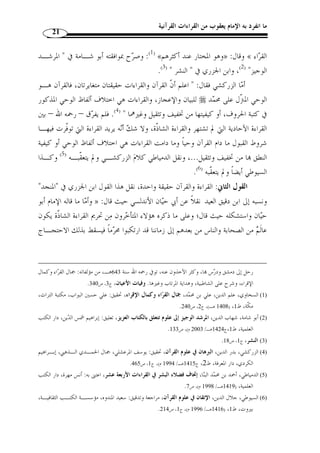 ما انفرد به الإمام يعقوب من القراءات القرآنية 19 
عل  م يعر  ف منه اتفا  ق الناقلين لكتاب الله عز  » : (ت 923 هـ) ( 1) – رحمه الله - حيث قال 
وج ّ ل واختلاُفهم في اللغة والإعراب والحذف والإثبات والتحريك والإسـكان والفصـل 
.« والاتصال وغير ذلك م  ن هيئة النطق والإبدال من حي ُ ث السماع 
عل  م يعر  ف منه اتفاق  هم واختلاُفهم في اللغة والإعراب والحذف والإثبات » : أو يقا ُ ل 
.« والفصل والوصل من حي ُ ث النقل 
.(2) « عل  م بكيفية أداء كلمات القرآن واختلافها معز  وًا لناقلته » : أو يقا ُ ل 
القراءات  عل  م بكيفية أداء كلمات » : ومن َقبله عرفها ابن الجزري – رحمه الله – بقوله 
.(3) « القرآن واختلافها بعز ِ و النقلة 
والملاحظ على هذين التعريفين أنهما شملا علم القراءات وليست القراءات ذاا. 
وعرفها الزرقاني بأنها:  مذهب يذهب إليه إمام من أئمة القراء مخالفًا به غـير ه في 
النطق بالقرآن الكريم مع اتفاق الروايات والطرق عنه سواء أكانت هذه المخالفة في نطـ ق 
.( الحروف أم في نطق هيئاا  ( 4 
والناظر في هذا التعريف يجد أ ّ ن الزرقاني ذكر مواطن الاتفاق بين القراء ولم يعـرج 
على مواطن الخلاف. 
1) هو أحمد بن مح  مد بن أبي بكر بن عبد الملك القسط ّ لاني الأصل، المري، الشافعي، ولد رحمـه الله بمصـر سـنة ) 
851 هـ، ونشأ ا وأخذ عن علمائها، وبرع في مختلف العلوم، كالحديث والتاريخ والفقه والقراءات، ورحل 
إلى البلدان، توّفي رحمه الله بالقاهرة سنة 923 هـ، ترك العديد من التصانيف، منها: إرشاد الساري، لطائف 
الإشارات، شرح على الشاطبية، وغيرها. السخاوي، مح  مد بن عبد الرحمن، الضوء اللامـع لأهـل القـرن 
91 . عمر - 1424 هـ ـ/ 2003 م)، ج 1، ص 90 ) ، التاسع، اعتنى به: عبد اللطيف حسن، دار الكتب العلمية، ط 1 
. 1414 هـ/ 1993 م)، ج 1، ص 254 ) ، رضا ك  حالة، معجم المؤلفين، مؤسسة الرسالة، ط 1 
2) لطائف الإشارات، تحقيق وتعليق: عامر السيد عثمان، وعبد الصبور شاهين، القـاهرة، ( 1392 هـ ـ/ 1972 م)، ) 
. ص 170 
3) ابن الجزري، شمس الدين مح  مد أبو الخير، منجد المقرئين، وضع حواشيه:زكريا عميرات، دار الكتب العلميـة، ) 
. 1420 هـ/ 1999 م)، ص 9 ) ، ط 1 
. 4) مناهل العرفان، ج 1، ص 410 ) 
 