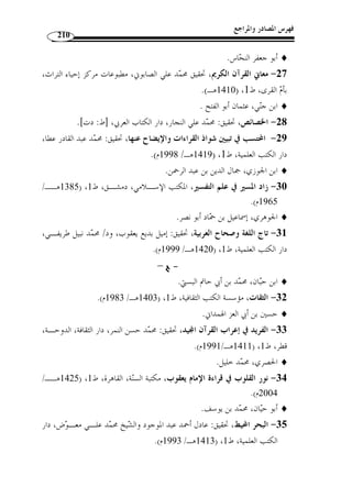 ما انفرد به الإمام يعقوب من القراءات 
174 
. (1) « الأمور، وأ ّ ن ال ُ كبر بض  م الكاف: إنما هو من الولاء والنسب من قولهم: هو ُ كبر قومه 
:( بالكسر قولين ( 2 « ال  كبر » وأورد أبو حيان في معنى 
الأول: البداءة بالإفك، والمراد الذي توّلى البداءة بالإفك. 
الثاني: الإثم، والمراد الذي توّلى الإثم في حديث الإفك. 
عظمه، والمراد: الذي توّلى معظـم » : أما القراءة بض  م الكاف ﴿ ُ كبره ﴾، فالمعنى 
.(3) « الإفك 
المكسور بمعـ نى الإثم » : إذن فالقراءتان لغتان عند جمهور أئمة اللغة، وقال ابن جني 
.(4) « والمضموم بمعنى معظم الشيء 
وذا يمكن القول إ ّ ن القراءتين أضفيا على الآية وجهًا من التنويع في مدلولها، حيث 
تناولتا الوعيد الشديد لمن بدأ بالخوض في الإثم أو لمن توّلى معظمه، وأ ّ ن الترجيح الذي جنح 
، وهما أيضـ ًا  إليه الطبري غ  ير سائغ لأ ّ ن القراءتين كلتيهما ثابتة بالسند الصحيح إلى النبي 
لغتان عند أئ  مة اللغة. 
	
 