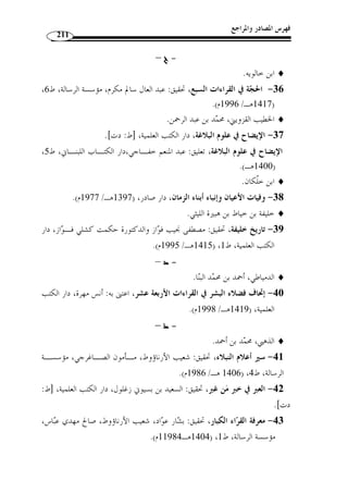 قولــه تعــالى: ﴿ 
.[ ﴾ [سبأ: 14  
قرأ يعقوب ﴿ تبين  ت الجنُ ﴾ بض  م التاء والباء وكسر الياء على البناء للمفعـول، 
﴾ بفتح التاء والباء والياء على البناء  ونائب الفاعل هو الج  ن، وقرأ باقي العشرة ﴿ 
.( للفاعل ( 5 
أ ّ ن الج  ن تبين أمرهم للناس وأنهم كانوا يكذبوم، وأنهم » : ووجه القراءة الأولى 
.(6) « لا يعلمون الغيب، ولو كانوا يعلمون الغيب لعلموا بموت سليمان عليه السلام 
:( أما قراءة الجمهور فتحتمل معنيين ( 1 
. 1) تفسير الطبري، ج 2، ص 69 ) 
. 2) البحر المحيط، ج 6، ص 402 ) 
. 3) المحتسب، ج 2، ص 147 . البحر المحيط، ج 6، ص 402 ) 
. 4) المحتسب، ج 2، ص 147 ) 
. 5) النشر، ج 2، ص 262 ) 
. 6) تفسير الطبري، ج 22 ، ص 52 ) 
 