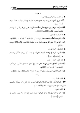 ﴾.  تن  وعت القراءة في قوله ﴿ 
فقرأ ابن كثير وأبو عمرو وهشام بفتح الباء وكسر العين مش  ددة من غير ألف مـع 
بع  د ﴾. وقرأ يعقوب بض  م الباء من ﴿ ربنا ﴾ وفتح العين والـ دال  إسكان ال  دال: ﴿ 
وألف قبل العين من ﴿ با  ع  د ﴾، وقرأ الباقون بفتح الباء وكسر العين وبألف قبـل العـين 
.( ﴾ ( 1  وبتخفيف العين: ﴿ 
﴾ وكسر العين وتشديدها وبحذف الألف ﴿ بع  د ﴾، أي:  فالقراءة بنصب: ﴿ 
يا ر  ب بعد بين أسفارنا، فهي نداء منهم لله يطلبون فيه المباعدة بين أسفارهم علـى وجـه 
.( الجرأة والبطر ( 2 
والقراءة برفع: ﴿ ربنا ﴾ وفتح العين المخّففة وبالألف قبلـها ﴿ با  ع ـ  د ﴾، أي: 
إخبار منهم عن مباعدة الله بين أسفارهم، فهي إخبار منهم أ ّ ن الله استجاب دعاءهم على » 
.(3) « وجه الشكوى إفراطًا في الترّفه وعدم الاعتداد بما أنعم الله به عليهم 
يا » : ﴾ أي  ﴾ وكسر العين وبألف قبلها ﴿  أما القراءة بنصب الباءَين ﴿ 
.(4) « ر  ب بعد بين أسفارنا، فهي نداء كالأولى 
خبر عنهم أنهم دعـوا أ ْ ن » : قال أبو جعفر الن  حاس مبينًا حاصل القراءات في الآية 
يباعد بين أسفارهم ب َ طرًا وأ  شرًا، وخبر أنهم َل  ما فعل م ذلك خبروا به وشكوا كما قال ابن 
.(5) « عباس 
. 1) النشر، ج 2، ص 262 ) 
. 2) تفسير القرطبي، ج 17 ، ص 300 ) 
.59- 3) تفسير الطبري، ج 22 ، ص 58 ) 
. 4) قلائد الفكر، ص 120 ) 
5) إشارٌة منه إلى القراءة المروية عن ابن عباس:  ربنا بعد بين أسفارنا . المحتسب، ج 2، ص 233 . إعراب القرآن، ) 
. ج 3، ص 234 
 