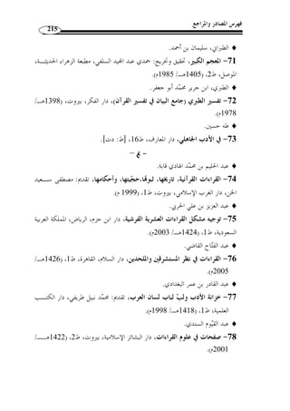 ما انفرد به الإمام يعقوب من القراءات 
177 
والملاحظ أ ّ ن هذه القراءات وإ ْ ن تع  ددت ألفاظها ومعانيها لم يناقض بع  ضها بعضـ ًا، 
فهي إذن من باب اختلاف التن  وع لا التضاد. 
وهذه القراءات إذا اختلفت معانيهـا لم يجـز أن يقـال » : قال أبو جعفر الن  حاس 
.(1) « إحداها أجود من الأخرى، لا يقال ذلك في الأخبار إذا اختلفت معانيها 
إذن، فالح  جة لمن ش  دد أنه أراد التكرير يعني بعد بعد وهو ض  د القرب، والح  جة لمن » 
أدخل الألف وخّفف أنه استجفى أ ْ ن يأتي بالعين مش  ددًة، فأدخل الألف وخّفف كقولـه 
.(2) « تعالى عقدتم وعاقدتم 
الموضع الخامس: 
.[ ﴾ [الواقعة: 89  قوله تعالى: ﴿ 
﴾، فقرأ  رويس عـن يعقـوب بضـ  م الـراء :  تن  وعت القراءة في قوله: ﴿ 
.( ﴿ ف  روح ﴾، وقرأ باقي العشرة بفتحها ( 3 
.( ﴾ فجاء في معناها ستة أقوال ( 4  أما القراءة بالفتح ﴿ 
الأول: الفرح، رواه سعيد بن جبير عن ابن عباس. 
الثاني: الراحة، رواه أبو طلحة عن ابن عباس. 
الثالث: المغفرة والرحمة، رواه العوفي عن ابن عباس. 
الرابع: الجنة، قاله ابن مجاهد. 
الخامس:  ر  و  ح من الغ  م الذي كانوا فيه، قاله مح  مد بن كعب. 
السادس:  ر  و  ح في القبر، أي طيب نسيم، قاله ابن قتيبة. 
بقاء له وحياة في الجنة، وهـذا هـو » : وأما القراءة بالض  م ﴿ ف  روح ﴾، فمعناها 
.(5) « الرحمة 
. 1) المصدر نفسه، ج 2، ص 234 ) 
1417 هـ ـ/ ) ، 2) ابن خالويه، الحجة في القراءات السبع، تحقيق: د عبد العال سالم مكرم، مؤسسة الرسـالة، ط 6 ) 
. 1996 م)، ص 294 
. 3) النشر، ج 2، ص 286 ) 
. 4) ينظر هذه الأقوال: زاد المسير، ج 8، ص 165 ) 
. 5) تفسير القرطبي، ج 20 ، ص 231 ) 
 