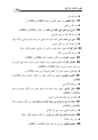 ما انفرد به الإمام يعقوب من القراءات 
178 
الحاصل أ ّ ن القراءتين وإن اختلف معناهما، فهما من باب التن  وع في المعنى لا التضاد. 
الموضع السادس: 
﴾MMMMLLLLKKKKJJJJIIIIHHHHGGGGFFFFEEEEDDDDCCCCBBBBAAAA ﴿ : قوله تعالى 
فقرأ يعقوب بسكون الدال مخّففـ ة: ،﴾ M ﴿ [الملـ ك: 27 ]. تن  وعت القراءة في قوله 
.(1) ﴾M ﴿ : ﴿ت  دعون ﴾، وقرأ باقي العشرة بتشديد الدال مع فتحها 
:( فالقراءة بتشديد الدال فيها قولان ( 2 
الأول: أنها من الدعاء، والمعنى: أي الذي كنتم تدعون الله أ ْ ن يصيبكم به  ّ كمـ ًا 
﴾»º¹¸¶´³²﴿ : و  عنــادًا كمــا قــالو ا 
.(3) [ [الأنفال: 32 
الثاني: أنها من الدعوى، أي: هذا الذي كنتم من أجله تدعون الأباطيل والأكاذيب، 
ت  دعون أنكم إذا متم لا تبعثون فلا جنة ولا نار. 
وأما القراءة بتخفيف الدال مع سكوا من الدعاء، أي: تطلبـون وتسـتعجلون، 
والمعنى: هذا الذي كنتم تطلبون وتستعجلون وتدعون الله أن يوقعه بكم، كقول ـه تعـا لى: 
.(4) [ المعارج: 1 ] ﴾¨§¦¥¥¥¥ ﴿ 
أنه يقال للذين كفروا ّلما يرون العذاب : هذا الذي كنتم تسألون عنـه » : الحاصل 
.(5) « وتستعجلون به، وهذا ما كنتم تنكرونه وت  دعون أ ْ ن لا جنة ولا نار 
الخلاصة: 
يمكن تلخيص أوجه تأثير قراءة يعقوب في المستوى الدلالي في الآتي: 
- إحداث معنى جديد مضاف إلى ما ترتب عن قراءات الجمهور من معان. 
. 1) النشر، ج 2، ص 291 ) 
. 2) زاد المسير، ج 8، ص 324 ) 
. 3) التحرير والتنوير، ج 29 ، ص 51 ) 
. 4) المحتسب، ج 2، ص 382 ) 
. 5) القراءات وأثرها في التفسير و الأحكام، ج 2، ص 645 ) 
 