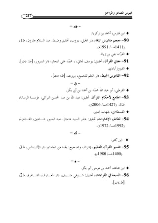 ما انفرد به الإمام يعقوب من القراءات 
179 
- تأكيد معنى من المعاني المترتبة عن قراءات الجمهور. 
 