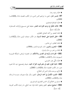 الخاتمة 
181 
الخاتمـة 
الحمد لله وصّلى الله وسلّم وبارك على نبينا مح  مد وعلى آله وصحبه وسّلم، وبعد: 
ففي خاتمة هذا البحث وبعد بذل اهود في تحبير سطوره يمكن تسـجي ل النتـائج 
الآتية: 
- القراءة سنة متبعة يأخذها الآخر عن الأ  ول، وأ ْ ن لا مجال للاجتهاد فيها. 
- الخلاف الجاري بين القراءات المتواترة من قبيل الخلاف الجائز أي خـلاف التنـ وع لا 
التضاد، ولا وجه لترجيح بعض المف  سرين أو اللغويين لقراءة على أخرى. 
- القراءة التي توافرت فيها شروط القبول هي داخلة في مس  مى القرآن، أما القراءة الـتي لم 
تتوّفر على شروط القبول فليست داخلًة في مس  مى القرآن. 
- القراءات السبع بل العشر، هي جزء من الأحرف السبعة، ومن الخطإ اعتقاد أ ّ ن القراءات 
.  السبع هي الأحرف السبعة المذكورة في حديث الن  بي 
- لا يجوز القراءة بما ش ّ ذ من القراءات القرآنية، لكن يستأنس ا في اسـتنباط الأحكـام 
الشرعية، كما تع  د القراءات الشاّذة مصدرًا أصي ً لا لمختلف الظواهر اللغوية و ِ وعاءً لكثير من 
اللهجات العربية. 
- ما انفرد به الإمام يعقوب من القراءات القرآنية له آثار في المستويات اللغوية من خـلال 
حفظ بعض اللهجات العربية وإحداث بعض الأوزان الصرفية التي لم ترد في قراءات الجمهور 
وما ينتج عن هذا التغاير من إثراء في الدرس اللغوي، كما أشكل بعض هذه الانفرادات على 
كثير من العلماء من حيث الإعراب والمعنى ما أدى ببعضهم إلى ردها والطعن فيها. 
- يجب التماس العذر للمف  سرين أو النحويين الذين وقعوا في رد بعض القـراءات القرآنيـ ة 
المتواترة – رغم بعدهم عن الح  ق في ذلك ومجانبتهم الصواب -، إذ لا يتص و  ر مـن عـال ٍ م 
، الل ـه  م إ ّ لا إذا كـان  بفنون الشريعة واللغة أ ْ ن يطعن في قراءة يعلم أنها ثبتت عن الن  بي 
صدر منه ذلك قبل وضع ضوابط القراءات القرآنية، أو ربما ألجأه ظنه إلى أنه يجوز الاجتهاد 
 