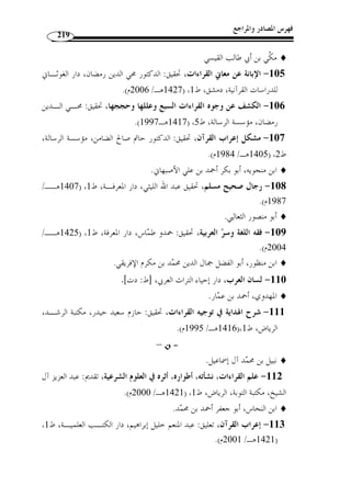 الخاتمة 
182 
في هذا الباب فيكون معذورًا، فهم في الحقيقة منافحون عن كتاب الله تعـالى، وبجهـودهم 
 حفظت العربيُة وفنونها، وما وقع منهم مغمور في بحر حسنام. 
أما ما يصدر من بعض المغرضين من بني جلدتنا أو من المستشرقين م ـن الطعـون 
الرامية إلى ضرب شوكة المسلمين، وب ّ ث الشكوك في عقائدهم، ومحاولة ص  د الأمـم عـن 
دراسة هذا الدين، عن طريق الطعن في القراءات القرآنية ...، فهؤلاء يجب التصـ  دي لهـم 
لتفنيد مزاعمهم، وإفشال خططهم، ببيان مذاهبهم وكشف شبهام. 
- ويترتب على هذا وجوب تعميم القراءات القرآنية عبر كامل أنحاء العـالم الإسـلامي، 
وإنشاء مراكز متخ  صصة في ذلك، ولا سيما الجزائر، لأنه ومع اعتقاد كث ٍ ير أنـه لا يجـوز 
القراءة إ ّ لا بما هو سائد في البلد قد يعرض بقية القراءات إلى النسيان والانقطاع عنها. 
- بعض القراءات القرآنية يكون موافقًا لبعض لهجات العرب، وهذا لا يعني أ ّ ن مصـدر ها 
لهجات العرب، إّنما هي توقيفية، وكذلك خل  و المصاحف العثمانية من النقط والشكل ليس 
سببًا في ظهور القراءات وتأليفها. 
- القراءات القرآنية حاكمٌة على القواعد النحوية، وليست القواعد النحوية حاكمًة علـى 
القراءات القرآنية. 
- وقوع الفعل الماضي حا ً لا مسألة خلافية بين البصريين والكوفيين، فمذهب البصريين أنه لا 
يجوز وقوع الفعل الماضي حا ً لا، وأما الكوفيون فمذهبهم الجواز. 
- أقترح أ ْ ن تجمع ك ّ ل القواعد النحوية المترتبة عن القراءات القرآنية، وذلـك باسـتقراء 
المواطن القرائية التي كان لها أثر في ذلك واستقراء جميع مواقف النحويين مـن القـراءات 
القرآنية. 
وبعد هذه النتائج المتو  صل إليها، أرجو أن يكون هذا العمل قد بين – ولو بشـكل 
متواضع – بعض الآثار المترتبة ع  ما انفرد به الإمام يعقوب الحضرمي من القراءات القرآنيـة 
عن سواد القراء أصحاب القراءات العشر، وآمل أن يكون ساهم في بيان أهمية القـرا ءات 
القرآنية في الدرس اللغوي على العموم ... ، كما آمل أن يكون مرشدًا ودلي ً لا لأبحاث ُأ  خر 
متعّلقة بالقراءات القرآنية. 
 