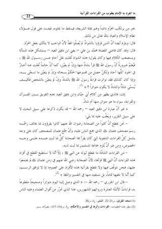 ما انفرد به الإمام يعقوب من القراءات القرآنية 20 
مذاهب الناقلين لكتاب الله عز وجلّ في كيفيـة » : ويمكن تعريف القراءات بأنها 
.(1) « أداء الكلمات القرآنية 
هذا وبعد تعريف القراءة والقرآن أتطرق إلى بيان الفرق بينهما فأقول – بتوفيق الله 
عز وج ّ ل -: 
الفرع الثاني: الفرق بين القراءات والقرآن 
لقد اختلف العلماء في النسبة بين القراءات والقرآن، والحاصل في المسـألة قـولان 
مشهوران: 
القول الأول: القراءة والقرآن حقيقتان متغايرتان، وذهب إلى هذا القول كلٌّ م ـن 
م ّ كي بن أبي طالب القيسي( 2) والزركشي– رحمهما الله -. 
فذهب م ّ كي إلى التفرقة بين القراءة والقرآن على أساس شروط القراءة المقبولة، فمتى 
ومن موافقة الرسـم  كانت القراءة مستوفيًة لشروط القبول – من تواتر السند إلى النبي 
العثماني وموافقة اللغة العربية – فلا ش  ك في قرآنيتها، وأما ما اخت ّ ل فيها شرط مـن هـذه 
جمال » الشروط فلا يكون قرآنًا ( 3)، ونق َ ل هذا عن أبي عمرو الداني، وذكره السخاوي( 4) في 
، 1) عبد الحليم قابة، القراءات القرآنية، إشراف مصطفى سعيد الخـن، دار الغـرب الإسـلامي، بـيروت، ط 1 ) 
. 1999 م)، ص 26 ) 
2) هو م ّ كي بن أبي طالب بن حيوس بن مح  مد بن مختار القيسي القيرواني ّ ثم الأندلسي القرطبي، إمام ع ّ لامة محّقـق ) 
عارف، أستاذ القراء وا  ودين ولد سنة 355 هـ بالقيروان، سمع من أبي فراس وأبي القاسم عبد الله السقطي، 
وقرأ القراءات بمصر على ابن غلبون وابنه، قرأ عليه يحي بن إبراهيم بن البيزار وموسى بن سـليمان الّلخمـي 
وغيرهما، ح  ج مرتين، وجلس للإقراء بمسجد قرطبة، وكان خيرا متدينا مشهورًا بالصلاح، توّفي سنة 437 هـ، 
ترك الكثير من التصانيف الماتعة، منها: التبصرة في القراءات، والكشف، وإعراب مشـكل القـرآن والإبانـة 
وغيرها. ابن الجزري، شمس الدين مح  مد أبو الخير، غاية النهاية في طبقات القراء، عني بنشره: ج- برجستراسر، 
.310- مكتبة ابن تيمية، القاهرة، ج 2، ص 309 
3) م ّ كي بن أبي طالب القيسي، الإبانة عن معاني القراءات، تحقيق: د محي الدين رمضان، دار الغوثاني للدراسـا ت ) 
. 1427 هـ/ 2006 م)، ص 30 ) ، القرآنية، دمشق، ط 1 
4) علم الدين علي بن مح  مد بن عبد الصمد بن عبد الأحد، الهمذاني، المصري، السخاوي الشافعي، أبو الحسن، ولد ) 
سنة 558 هـ، حفظ القرآن وتفّقه بمذهب المالكية، رحل إلى القاهرة وأخذ العلم عن علمائها في القـراءات 
والحديث، منهم الو ّ لي القاسم بن ف  يره الشاطبي – صاحب حرز الأماني -، وأبو طاهر ال  سلفي وغيرهم كثير= 
 