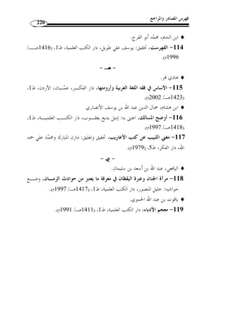 الخاتمة 
183 
وفي الأخير، لا يسعني إ ّ لا أن أحمد الله عز وج ّ ل أ ْ ن وّفقني لإتمام هذا البحث الـذي 
أتق  دم به إلى المكتبة الإسلامية راجيًا أ ْ ن ينفع به من تصّفحه. فالحمد لله الذي بنعمـه تـت  م 
الصالحات، وصّلى الله وسّلم وبارك على نبينا مح  مد وعلى آله وصحبه وسّلم. 
  
  
  
  
 