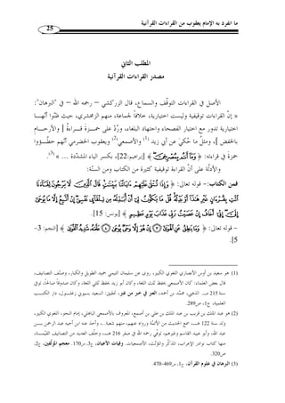 ما انفرد به الإمام يعقوب من القراءات القرآنية 23 
اليوم بالشام والعراق ومصر والحجاز... فثبت من ذلك أ ّ ن القراءة الشـاّذة ولـو كانـت 
صحيحًة في نفس الأمر فإنها  مما كان ُأذن في قراءته ولم يتحّقق إنزاله وأ ّ ن الناس كانوا مخيرين 
فيها في الصدر الأ  ول ّ ثم اجتمعت الأمة على تركها للمصلحة وليس في ذلـك خطـر ولا 
.(1) « إشكال، لأ ّ ن الأمة معصومة من أ ْ ن تجتمع على خطأ 
ويرى الدكتور محمد سالم محيسن : أما حقيقتان بمعنى واحد، لأ ّ ن القرآن مصـدر 
مرادف للقراءة، والقراءات: جمع قراءة، إذًا فهما حقيقتان بمعنى واحد، كما أ ّ ن أحاديـث 
نزول القرآن على الأحرف السبعة تد ّ ل دلالة واضحة على أنه لا فرق بينهما، إذ كلٌّ منهما 
.(2)« وحي مترل 
ورد عليه الدكتور شعبان مح  مد إسماعيل بأ ّ ن ذلك لم يقل به أحـد مـن العلمـا ء 
إ ّ ن القرآن والقراءات حقيقتان متحدتان: » : السابقين، فلا يمكن أن يقال 
- لأ ّ ن القراءات على اختلاف أنواعها لا تشمل كلمات القرآن كّله، بل هي موجودة في 
بعض ألفاظه فقط، فكيف يقال إنهما حقيقتان متحدتان. 
- يضاف إلى هذا أ ّ ن ما ُذكر في تعريف القراءات القرآنية يشتمل على أركـان القـراءة 
الصحيحة. 
فالقراءة التي تفقد أه  م الأركان وهو التواتر لا يص  ح أن نطلق عليها اسم القرآن ولا 
فكيف يسوغ القول « إنه المنقول إلينا بالتواتر » : تص  ح قراءته ا مع أ ّ ن من تعريف القرآن 
بأ ّ ن القرآن والقراءات شيء واحد، مع عدم انطباق ذلك على القراءات غـ ير الص ـحيحة، 
فالواقع أنهما ليسا متغايرين تغايرًا تامًا، كما أنهما ليسا متحدين اتحادًا حقيقيًا، بل بينـهما 
.(3) « ارتباط وثيق، ارتباط الجزء بالك ّ ل والله أعلم 
ومن هذا يتبين أنّ القرآن والقراءة شيئان متداخلان، فكلّ ما كان من القـ رآن 
فهو ولا بد من القراءات، وليس كلّ ما هو من القراءات بقرآن، أي أنّ ذلك متوقّـف 
. 1) المنجد، ص 24 ) 
. 2) نق ً لا عن: عبد القيوم السندي، صفحات في علوم القراءات، ص 22 ) 
، 1420 هـ ـ/ 1999 م)، ص 22 ) ، 3) شعبان مح  مد إسماعيل، القراءات أحكامها ومصدرها، دار السلام، القاهرة، ط 2 ) 
بتصرف يسير. 
 