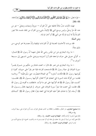 ما انفرد به الإمام يعقوب من القراءات القرآنية 24 
على قبول القراءة وردها، فإذا كانت القراءة متوفّرًة على شروط القبول فهي داخلة في 
مسمى القرآن، وإن لم تكن كذلك لم تدخل في مسماه. 
 