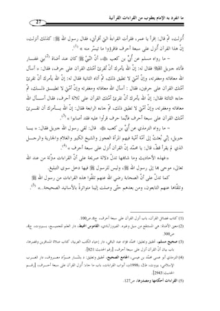 ما انفرد به الإمام يعقوب من القراءات القرآنية 25 
المطلب الثاني 
مصدر القراءات القرآنية 
الأصل في القراءات التوّقف والسماع، قال الزركشي – رحمه الله – في البرهان: 
إ ّ ن القراءات توقيفية وليست اختيارية، خلافًا لجماعة، منهم الزمخشري، حيث ظنوا أنهـا » 
اختيارية تدور مع اختيار الفصحاء واجتهاد البلغاء، و  رد على حمـزَة قـراءُة [ والأرحـاِم 
بالخفض ]، ومث ُ ل ما  حك  ي عن أبي زيد ( 1) والأصمعي( 2) ويعقوب الحضرمي أنهم خ ّ طـؤوا 
.(3) « ... ¡¡¡¡﴾ [إبراهيم: 22 ]، بكسر الياء المش  ددة  حمزَة في قراءته: ﴿ 
والأدّلة على أ ّ ن القراءة توقيفية كثيرة من الكتاب ومن السنة: 
KKKKJJJJIIIIHHHHGGGGFFFFEEEEDDDDCCCCBBBBAAAA ﴿ : فمن الكتاب:- قوله تعالى 
aaaa```` ^^^^]]]][[[[ZZZZYYYYXXXXWWWWVVVVUUUUTTTTSSSSRRRRQQQQPPPPOOOONNNNMMMMLLLL 
.[ يونس: 15 ] ﴾kkkkjjjjiiiihhhhggggffffeeeeddddccccbbbb 
- النجم: 3 ] ﴾ XXXXWWWWVVVVUUUUTTTTSSSSRRRRQQQQPPPPOOOONNNNMMMMLLLLKKKK ﴿ : - قوله تعالى 
.[5 
1) هو سعيد بن أوس الأنصاري اللغوي الكبير، روى عن سليمان التيمي حميد الطويل والكبار، وصنف التصانيف، ) 
قال بعض العلماء: كان الأصمعي يحفظ ثلث اللغة، وكان أبو زيد يحفظ ثلثي اللغة، وكان صدوقًا صالحًا، توفي 
سنة 215 هـ. الذهبي، مح  مد بن أحمد، العبر في خبر من غبر، تحقيق: السعيد بسيوني زغلـول، دار الكتـب 
. العلمية، ج 1، ص 289 
2) هو عبد الملك بن قريب بن عبد الملك بن علي بن أصمع، المعروف بالأصمعي الباهلي، إمام النحو، اللغوي الكبير، ) 
ولد سنة 122 هـ، سمع الحديث من الأئ  مة ورواه عنهم، منهم شعبة..، وأخذ عنه ابن أخيه عبد الرحمن بـن 
عبد الله، وأبو عبيد القاسم وغيرهم، توّفي رحمه الله في صفر 216 هـ، وخّلف العديد من التصانيف القيمـة، 
، منها كتاب نوادر الإعراب، المذ ّ كر والمؤنث، الأصمعيات. وفيات الأعيان، ج 3، ص 170 . معجم المؤلّفين، ج 2 
. ص 320 
.470- 3) البرهان في علوم القرآن، ج 1، ص 469 ) 
 