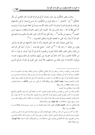 ما انفرد به الإمام يعقوب من القراءات القرآنية 26 
الحاقة: ] ﴾~~~~}}}}||||{{{{zzzzyyyyxxxxwwwwvvvv ﴿ : - قوله تعالى 
.[46-44 
فهذه الآيات تد ّ ل دلالًة قاطعة على أ ّ ن القرآن – حروفًا وصفات ومعا َ ني – هو من 
الإتيا ُ ن بشيءٍ ِمن القرآن من تلقاء نفسه، فلا يجوز  عند الله عز وج ّ ل، وليس بوسع النبي 
أو أجاز قراءته.  القراءُة إ ّ لا بما ثبت قراءته عن النبي 
ومن السنة: 
فقد وردت الأحاديث العديدة في أ ّ ن القراءات توقيفية وأ ّ ن مصدرها هو الوحي، من 
ذلك مث ً لا: 
قـا ل:  - ما رواه البخاري عن ابن عباس رضي الله تعالى عنهما أ ّ ن رسول الله 
أقرأني جبريل على حرف فراجعته فلم أزل أستزيده ويزيدني حتـى انتـهى إلى سـبعة » 
.(1) « أحرف 
سمعت هشام بن حكيم بن حـزام يقـرأ » : قال  - ما رواه البخاري عن عمر 
فاستمعت لقراءته فإذا هو يقرأ على حروف كثيرة لم  سورة الفرقان في حياة رسول الله 
فكدت أساوره ( 2) في الصلاة فتب  صرت حتى سّلم فلببته ( 3) بردائـه  يقرئنيها رسول الله 
، فقلـ ت:  فقلت: من أقرأك هذه السورة التي سمعتك تقرأ ؟ فقال: أقرأنيها رسـول الله 
قد أقرأنيها على غير ما قرأت. فانطلقت به أقوده إلى رسول الله  كذبت، فإ ّ ن رسول الله 
، فقلت: إني سمعت هذا يقرأ سورة الفرقان على حروف لم تقرئنيها، فقال رسـول الله  
: كـذلك  : أرسله، اقرأ يا هشام، فقرأ عليه القراءة التي سمعته يقرأ، فقال رسول الله  
1) صحيح البخاري، دار الفكر، ( 1401 هـ/ 1981 م)، كتاب فضائل القرآن، باب ُأنزل القرآن على سبعة أحرف، ) 
. ج 6، ص 100 
. 2) معنى أساوره: أواثبه وأقاتله. النهاية في غريب الحديث، ج 2، ص 420 ) 
3) معنى لببته: من لبب  ت الرجل، إذا جعلت في عنقه ثوبا أو غيره وجررته به، والتلبيب: مجمع ما في موضع الّلبب من ) 
. ثياب الرجل. النهاية في غريب الحديث، ج 4، ص 223 
 