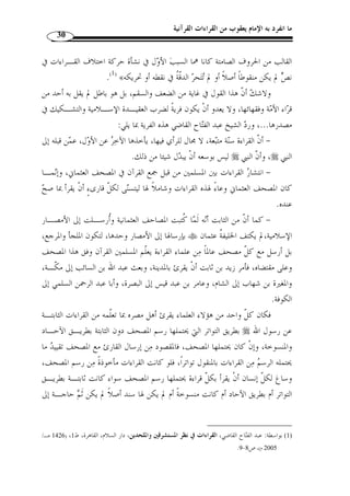 ما انفرد به الإمام يعقوب من القراءات القرآنية 28 
وذهب بعض المتكّلمين إلى جواز إعمال الرأي في قراءة القرآن، قال القاضي أبو بكر 
وقال قوم من المتكّلمين: إنه يسوغ إعمال الرأي والاجتهاد » : الباق ّ لاني ( 1) في  الانتصار 
في إثبات قراءة وأو  جه وأحر  ف إذا كانت تلك الأوجه صوابًا في اللغة العربية وإ ْ ن لم يثبـت 
قرأ ا... وقد ذهب إلى هذا كثيرون  ممن اشتهر بالقراءة والإقراء منـهم ابـن  أ ّ ن النبي 
محيصن( 2)، ومنهم ابن م ْ ق  سم ( 3)... وقد نقل عنه أنه قال: يجوز للعـالم بالعر بي ـة والمعـاني 
.(4) « ... القرآنية أ ْ ن يقرأ برأيه على ما تقتضيه العربية والمعاني التفسيرية 
ولا يخفى ضع  ف ذلك عند أهل الصنعة، وأنه لا مجال للاجتهاد في القراءة بالرأي. 
لم أر أحدًا  ممن أدركت » : يقول ابن مجاهد – رحمه الله – ( 5) في كتابه  جامع القراءات 
من القراء وأهل العلم بالّلغة وأئ  مة العربية ير  خصون لأح  د في أ ْ ن يقرأ بحرف لم يقرأ به أح  د 
من الأئ  مة الماضين، وإ ْ ن كان جائزاً في العربية، بل رأيتهم يش  ددون في ذلك وينهون عنـه، 
وي  ر  وون الكراهة له ع  من تق  دم من مشايخهم، لئ ّ لا يج  سر على القول في القرآن بالرأي أهـ ل 
1) هو محمد بن الطيب بن محمد بن جعفر، أبو بكر القاضي الباق ّ لاني، نسبة إلى الباق َ لاء ربيعة، ولد بالبصـرة سـنة ) 
383 هـ ونشأ ا، وأخذ عن علمائها، حتى صار إمام المالكية في زمنه، ّ ثم رحل إلى بغداد واستقر ـا وـل مـن 
علمائها، وأقام ا إلى أن توفي سنة 403 هـ، له العديد من التصانيف الدالة على عل  و كعبه في العلوم، منها: إعجاز 
270 . الزركلي، خير الدين، الأعلام، دار العلم للملايين، - القرآن والانتصار وغيرها. وفيات الأعيان. ج 4، ص 269 
. 2005 م)، ج 7، ص 46 ) ، بيروت، ط 16 
2) ترجمته: ص 60 من هذا البحث. ) 
3) هو مح  مد بن الحسن بن يعقوب بن م ْ ق  سم، المقرئ النحوي، كان من أحفظ أهل زمانه لنحو الكوفيين وأعرفهم ) 
بالقراءات، له كتاب جليل في التفسير ومعاني القرآن  سماه الأنوار، وله تصانيف ع  دة، ويذكر عنه أنه كان يقول: ك ّ ل 
قراءة وافقت المصحف ووجهًا في العربية، فالقراءة ا جائزة، وإ ْ ن لم يكن لها سند، فعقد له مجلس و  وقف للضـرب، 
. فتاب ورجع، توّفي سنة 354 هـ. غاية النهاية، ج 2، ص 123 ـ 125 
1422 هـ ـ/ ) ، 4) الباقلاني، أبو بكر، الانتصار للقرآن، تحقيق: مح  مد عصام القضاة، دار ابن حزم، بـيروت، ط 1 ) 
. 2001 م)، ج 1، ص 69 
5) هو أحمد بن موسى، أبو بكر ابن مجاهد، شيخ الصنعة، وأ  ول من سبع السبعة، قرأ على عبد الرحمن بن عبدوس ) 
وقنبل، وروى الحروف عن إسحاق الخزاعي، وثعلب، ومح  مد بن يحي، وعنه أحمد بن بدهن، وأحمد الخلال والفارسي، 
والحسن المطوعي، وعبد الله الأنطاكي وغيرهم. توّفي سنة 324 هـ. من أه  م مؤّلفاته كتاب السبعة. غاية النهايـة، 
.142- ج 1، ص 139 
 
