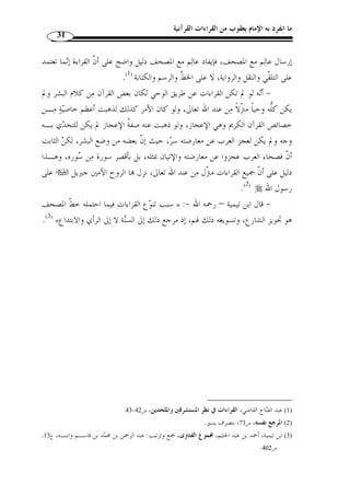 ما انفرد به الإمام يعقوب من القراءات القرآنية 29 
الزيغ، وينسبون من فعله إلى البدعة والخروج عن الجماعة ومفارقة أهـل القبلـ ة ومخالفـ ة 
.( الأمة ( 1 
وذهب طه حسين – من المعاصرين – إلى أ ّ ن مصدر القراءات هو لهجات العـ رب 
وهنا وقفة لا ب  د منها، ذلك أ ّ ن قومـ ًا » : ولغاتهم، حيث يقول في معرض تقريره لهذا الرأي 
نزل ا جبريـل علـى  من رجال الدين فهموا أ ّ ن هذه القراءات السبع متواترة عن النبي 
قلبه، فمنكرها كافر من غير ش  ك ولا ريبة، ولم يوّفقوا لدليل يستدّلون به على ما يقولون، 
2)، والح  ق )« ُأنزل هذا القرآن على سبعة أحرف » : سوى ما  روي في الصحيح من قوله 
أ ْ ن ليست هذه القراءات السبع من الوحي في قليل ولا كثير، وليس منكرهـا كـافر ًا ولا 
فاسًقا، ولا مغت  مزًا في دينه، وإنما هي قراءات مصدرها اللهجات واختلافها... فأنت تـرى 
(3) «... أ ّ ن هذه القراءات التي عرضنا لها إنما هي مظهر من مظاهر اختلاف اللهجات 
ولا ش  ك أ ّ ن هذا القول سقيم لا يقوم على دليل يظهره، إنما هو دعوى مفندٌة بمـا 
تق  دم من الأدّلة. 
وذهب جولد تسيهر – من المستشرقين – إلى أ ّ ن القراءات القرآنية مصدرها رسـم 
المصحف العثماني الذي كان خاليًا من النقط والإعجام، حيث قال في كتابـه  مـذاهب 
وترجع نشأة قسم كبير من هذه الاختلافات إلى خصوصـية الخـ ّ ط » : التفسير الإسلامي 
العربي، الذي يق  دم هيكله المرسوم مقادير صوتية مختلفة تبعًا لاختلاف النقط الموضوعة فوق 
هذا الهيكل أو تحته وعدد تلك النقط، بل كذلك في حالة تساوي المقادير الصـوت ية يـدعو 
اختلاف الحركات الذي لا يوجد في الكتابة العربية الأصلية ما يح  دده إلى اختلاف مواقـع 
الإعراب للكلمة، وذا إلى اختلاف دلالتها، وإذًا فاختلاف الحركات في المحصول المو  ح ـد 
1) بواسطة: طاهر الجزائري، التبيان لبعض المباحث المتعلّقة بالقرآن، اعتنى به: عبد الفتاح أبـو غـ  دة، مكتـب ) 
. 1425 هـ)، ص 120 ) ، المطبوعات الإسلامية، بيروت، ط 4 
. 2) أخرجه البخاري، كتاب فضائل القرآن، باب أنزل القرآن على سبعة أحرف، ج 6، ص 100 ) 
.96- 3) طه حسين، في الأدب الجاهلي، دار المعارف، ط 16 ، ص 95 ) 
 