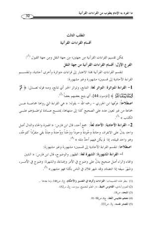 ما انفرد به الإمام يعقوب من القراءات القرآنية 30 
القالب من الحروف الصامتة كانا هما السب  ب الأ  ول في نشأة حركة اختلاف القـراءات في 
.(1) « ن  ص لم يكن منقوطًا أص ً لا أو لم تتحر الدّقُة في نقطه أو تحريكه 
ولاش  ك أ ّ ن هذا القول في غاية من الضعف والسقم، بل هو باطل لم يقل به أحد من 
قراء الأمة وفقهائها، ولا يعدو أ ْ ن يكون فريًة لضرب العقيـدة الإسـلامية و التشـكيك في 
مصدرها...، ورد الشيخ عبد الفتاح القاضي هذه الفرية بما يلي: 
- أ ّ ن القراءة سنة متبعة، لا مجال للرأي فيها، يأخذها الآ  خر عن الأ  ول، ع  من قبله إلى 
ليس بوسعه أ ْ ن يب  دل شيئا من ذلك.  ، وأ ّ ن النبي  النبي 
- انتشا  ر القراءات بين المسلمين من قبل جمع القرآن في المصحف العثماني، وإنمـا 
كان المصحف العثماني وعاءً لهذه القراءات وشام ً لا لها ليتسنى لك ّ ل قارىءٍ أ ْ ن يقرأ بما ص  ح 
عنده. 
- كما أ ّ ن من الثابت أنه َل  ما ُ كتبت المصاحف العثمانية وُأرسـلت إلى الأمصـار 
بإرسالها إلى الأمصار وحدها، لتكون الملجأ والمرجع،  الإسلامية،لم يكتف الخليفُة عثمان 
بل أرسل مع ك ّ ل مصحف عالمًا من علماء القراءة يعّلم المسلمين القرآن وفق هذا المصحف 
وعلى مقتضاه، فأمر زيد بن ثابت أ ْ ن يقرئ بالمدينة، وبعث عبد الله بن السائب إلى م ّ ك ـة، 
والمغيرة بن شهاب إلى الشام، وعامر بن عبد قيس إلى البصرة، وأبا عبد الرحمن السلمي إلى 
الكوفة. 
فكان ك ّ ل واحد من هؤلاء العلماء يقرئ أهل مصره بما تعّلمه من القراءات الثابتـة 
بطريق التواتر التي يحتملها رسم المصحف دون الثابتة بطريـق الآحـاد  عن رسول الله 
والمنسوخة، وإ ْ ن كان يحتملها المصحف، فالمقصود من إرسال القارئ مع المصحف تقيي  د ما 
يحتمله الرس  م من القراءات بالمنقول تواترًا، فلو كانت القراءات مأخوذًة من رسم المصحف، 
وساغ لك ّ ل إنسان أ ْ ن يقرأ بك ّ ل قراءة يحتملها رسم المصحف سواء كانت ثابتـة بطريـق 
التواتر أم بطريق الآحاد أم كانت منسوخًة أم لم يكن لها سند أص ً لا لم يكن َث  م حاجـة إلى 
1426 هـ/ ) ، 1) بواسطة: عبد الفتاح القاضي، القراءات في نظر المستشرقين والملحدين، دار السلام، القاهرة، ط 1 ) 
.9- 2005 م)، ص 8 
 