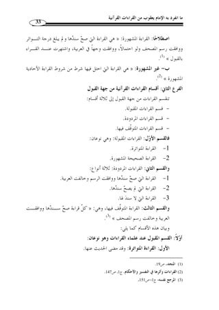 ما انفرد به الإمام يعقوب من القراءات القرآنية 31 
إرسال عالم مع المصحف، فإيفاد عالم مع المصحف دليل واضح على أ ّ ن القراءة إنما تعتمد 
.( على التلّقي والنقل والرواية، لا على الخ ّ ط والرسم والكتابة ( 1 
- أنه لو لم تكن القراءات عن طريق الوحي لكان بعض القرآن من كلام البشر ولم 
يكن كلُّه وحيًا م ّ تر ً لا من عند الله تعالى، ولو كان الأمر كذلك لذهبت أعظم خاصية م ـن 
خصائص القرآن الكريم وهي الإعجاز، ولو ذهبت عنه صفُة الإعجاز لم يكن للتح  دي بـه 
وجه ولم يكن لعجز العرب عن معارضته سر، حيث إ ّ ن بعضه من وضع البشر، لك  ن الثابت 
أ ّ ن فصحاء العرب عجزوا عن معارضته والإتيان بمثله، بل بأقصر سورة من  سوره، وهـذا 
على  دليل على أ ّ ن جميع القراءات م ّ ترل من عند الله تعالى، نزل ا الروح الأمين جبريل 
.( ( 2  رسول الله 
سبب تن  وع القراءات فيما احتمله خ ّ ط المصحف » :- - قال ابن تيمية – رحمه الله 
.(3) « هو تجويز الشارع، وتسويغه ذلك لهم، إذ مرجع ذلك إلى السنة لا إلى الرأي والابتداع 
.43- 1) عبد الفتاح القاضي، القراءات في نظر المستشرقين والملحدين، ص 42 ) 
2) المرجع نفسه، ص 73 ، بتصرف يسير. ) 
، 3) ابن تيمية، أحمد بن عبد الحليم، مجموع الفتاوى، جمع وترتيب: عبد الرحمن بن مح  مد بن قاسـم وابنـه ، ج 13 ) 
. ص 402 
 