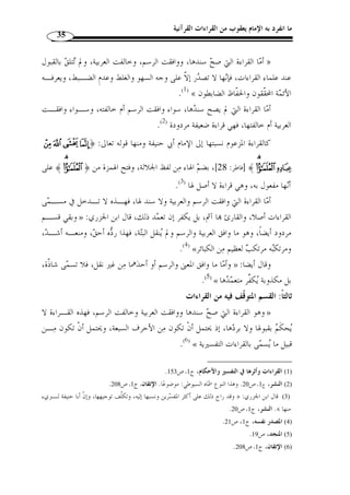ما انفرد به الإمام يعقوب من القراءات القرآنية 33 
هي القراءة التي ص  ح سن  دها ولم يبلغ درجة الت ـواتر » : اصطلا  حا: القراءة المشهورة 
ووافقت رسم المصحف ولو احتما ً لا، ووافقت وجهًا في العربية، واشتهرت عنـد القـ راء 
.(1) « بالقبول 
هي القراءة التي اختل فيها شرط من شروط القراءة الآحادية » : ب- غير المشهورة 
.(2) « المشهورة 
الفرع الثاني: أقسام القراءات القرآنية من جهة القبول 
تنقسم القراءات من جهة القبول إلى ثلاثة أقسام: 
- قسم القراءات المقبولة. 
- قسم القراءات المردودة. 
- قسم القراءات المتوّقف فيها. 
فالقسم الأول: القراءات المقبولة: وهي نوعان: 
-1 القراءة المتواترة. 
-2 القراءة الصحيحة المشهورة. 
والقسم الثاني: القراءات المردودة: ثلاثة أنواع: 
-1 القراءة التي ص  ح سن  دها ووافقت الرسم وخالفت العربية. 
-2 القراءة التي لم يص  ح سن  دها. 
-3 القراءة التي لا سن  د لها. 
ك ّ ل قراءة ص  ح سـن  دها ووافقـت » : والقسم الثالث: القراءة المتوقَّف فيها، وهي 
.(3) « العربية وخالفت رسم المصحف 
وبيان هذه الأقسام كما يلي: 
أو ً لا: القسم المقبول عند علماء القراءات وهو نوعان: 
الأول: القراءة المتواترة: وقد مضى الحديث عنها. 
. 1) المنجد، ص 19 ) 
. 2) القراءات وأثرها في التفسير والأحكام، ج 1، ص 147 ) 
. 3) المرجع نفسه، ج 1، ص 151 ) 
 
