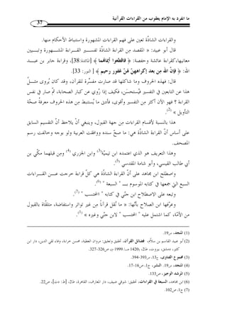 ما انفرد به الإمام يعقوب من القراءات القرآنية 35 
أما القراءة التي ص  ح سندها، ووافقت الرسم، وخالفت العربية، ولم تتل  ق بالقبول » 
عند علماء القراءات، فإنها لا تص  در إ ّ لا على وجه السهو والغلط وعدِم الض ـبط، ويعرفـ ه 
.(1) « الأئ  مة المحّققون والحّفاظ الضابطون 
أما القراءة التي لم يصح سن  دها، سواء وافقت الرسم أم خالفته، وسـواء وافقـت 
.( العربية أم خالفتها، فهي قراءة ضعيفة مردودة ( 2 
²±±±±°°°°﴿ : كالقراءة المزعوم نسبتها إلى الإمام أبي حنيفة ومنها قوله تعالى 
على ﴾´ ﴿ فاطر: 28 ]، بض  م الهاء من لفظ الجلالة، وفتح الهمزة من ] ﴾´³ 
.( أنها مفعول به، وهي قراءة لا أصل لها ( 3 
أما القراءة التي وافقت الرسم والعربية ولا سند لها، فهـذه لا تـدخل في مسـ  مى 
وبقي قسـم » : القراءات أصلا، والقارئ ا آثم، بل يكفر إن تع  مد ذلك، قال ابن الجزري 
مردود أيضًا، وهو ما وافق العربية والرسم ولم ينقل البتة، فهذا رده أح  ق، ومنعـه أشـ  د، 
.(4) « ومرتكبه مرتك  ب لعظيم من الكبائر 
وأما ما وافق المعنى والرسم أو أح  دهما من غير نقل، فلا تس  مى شاّذة، » : وقال أيضا 
.(5) « بل مكذوبة يكفَّر متع  م  دها 
ثالثًا: القسم المتوقّف فيه من القراءات 
وهو القراءة التي ص  ح سندها ووافقت العربية وخالفت الرسم، فهذه القـراءة لا » 
يح َ ك  م بقبولها ولا بردها، إذ يحتمل أ ْ ن تكون من الأحرف السبعة، ويحتمل أ ْ ن تكون مـن 
.(6) « قبيل ما يس  مى بالقراءات التفسيرية 
. 1) القراءات وأثرها في التفسير والأحكام، ج 1، ص 153 ) 
. 2) النشر، ج 1، ص 20 . وهذا النوع  سماه السيوطي: موضو  عا. الإتقان، ج 1، ص 208 ) 
وقد راج ذلك على أكثر المف  سرين ونسبها إليه، وتكّلف توجيهها، وإ ّ ن أبا حنيفة لـ بريء » : 3) قال ابن الجزري ) 
. النشر، ج 1، ص 20 .« منها 
. 4) المصدر نفسه، ج 1، ص 21 ) 
. 5) المنجد، ص 19 ) 
. 6) الإتقان، ج 1، ص 208 ) 
 