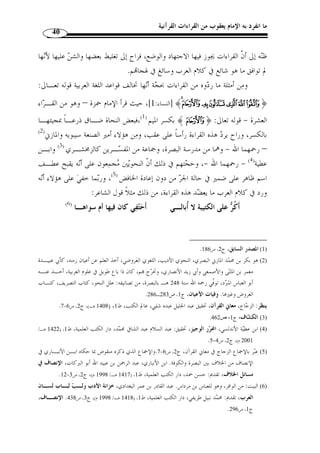 ما انفرد به الإمام يعقوب من القراءات القرآنية 38 
هي القراءة التي لم يصح سندها ، وأ ّ ن القراءة الـتي » : واصطلح السيوطي على أنها 
ص  ح سندها وخالفت رسم المصحف أو العربية أولم تشتهر الاشتهار المذكور تس  مى آحادية، 
.(2) « ولا يقرأ ا 
. 1) المرشد الوجيز، ص 141 ) 
. 2) الإتقان، ج 1، ص 208 ) 
 