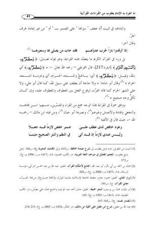 ما انفرد به الإمام يعقوب من القراءات القرآنية 39 
المطلب الرابع 
ضوابط القراءة المقبولة 
بعد التطرق إلى تعريف القرآن والقراءات القرآنية وذكر الفرق بينهما وذكر أقسـام 
القراءات القرآنية أتطرق إلى بيان ضوابط القراءة المقبولة، فأقول - بتوفيق الله تعالى -: 
لقد تناول هذه القضية إمام الصنعة وأمير القراء وا  ودين، الإمام ابـن الجـزري – 
رحمه الله – في كتابه  النشر في القراءات العشر ، فذكر أ ّ ن القراءة المقبولة يجب أن تتوّفر 
على ثلاثة شروط رئيسة، متى اخت ّ ل أحدها كانت القراءة مردودًة، وهذه الشروط هي: 
- أن تكون القراءة موافقًة للغة العربية. 
- أن تكون موافقًة لرسم أحد المصاحف العثمانية. 
- أن تكون صحيحَة السند. 
ك ّ ل قراءة وافقت العربية ولو بوجـه، ووافقـت أحـد المصـاحف » : حيث قال 
.(1) «... العثمانية، وص  ح سندها، فهي القراءة الصحيحة التي لا يجوز ردها ولا يح ّ ل إنكا  رها 
أو ً لا: أن تكون القراءة موافقة للغة العربية: 
معنى هذا الضابط: أن تكون القراءة المنقولُة موافقًة للغة العربية بوجه جائز، قال ابن 
سواء كان أفصح أم فصيحًا، مج  معًا عليه أم مختلفًا فيه اختلافًا لا يضر مثله إذا » : الجزري 
كانت القراءة  مما شاع وذاع وتلّقاه الأئ  مة بالإسناد الصحيح، إذ هو الأصل الأعظم والركن 
.(2) « الأقوم، وهذا هو المختار عند المحّققين في ركن موافقة العربية 
لكن الناظر في بعض كتب التفسير وكتب النحو يجد أ ّ ن بعض من لم يلتـزم ـذه 
القاعدة - وهي أ ّ ن الأصل في القراءة النقل والسماع لا مجرد الرأي والاجتهاد - ربما ألجأه 
. 1) النشر، ج 1، ص 15 ) 
. 2) المصدر نفسه، ج 1، ص 16 ) 
 