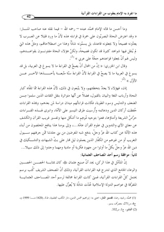 ما انفرد به الإمام يعقوب من القراءات القرآنية 40 
ظنه إلى أ ّ ن القراءات يجوز فيها الاجتهاد والوضع، فراح إلى تغليط بعضها والش  ن عليها لأنها 
 لم توافق ما هو شائع في كلام العرب وسائغ في لهجام. 
ومن أمثلة ما ردوه من القراءات بح  جة أنها تخالف قواعد اللغة العربية قوله تعـا لى: 
النساء: 1]، حيث قرأ الإمام حمزة – وهو من القـراء ] ﴾YXXXXWWWWVVVVUUUUTTTTSSSS ﴿ 
بكسر الميم ( 1)،فبعض النحاة ضـاق ذرعـ ًا بمجيئه ـا ﴾ X ﴿ : العشرة - قوله تعالى 
( بالكسر، وراح يرد هذه القراءة رأسًا على عقب، ومن هؤلاء أمير الصنعة سيبويه والمازني( 2 
– رحمهما الله - وهما من مدرسة البصرة، وجماعة من المف  سـرين ك الزمخشـر ي ( 3) وابـن 
عطية( 4) - رحمهما الله -، وح  جتهم في ذلك أ ّ ن النحويين مج  معون على أنه يقبح عطـف 
اسم ظاهر على ضمير في حالة الجر من دون إعادة الخافض ( 5)، وربما خف  ي على هؤلاء أنه 
ورد في كلام العرب ما يع  ضد هذه القراءة، من ذلك مث ً لا قول الشاعر: 
( َأ ُ كر على الكتيبة لا ُأبالـي َأ  حتفي كان فيها أم سواهـا ( 6 
. 1) المصدر السابق، ج 2، ص 186 ) 
2) هو بكر بن مح  مد المازني البصري، النحوي الأديب، اللغوي العروضي، أخذ العلم عن أعيان زمنه، كأبي عبيـدة ) 
معمر بن المثنى والأصمعي وأبي زيد الأنصاري، وتخرج م، كان ذا باع طويل في علوم العربية، أخـذ عنـه 
أبو العباس الم  برد، توّفي رحمه الله سنة 248 هـ بالبصرة، من تصانيفه: علل النحو، كتاب التصريف، كتـاب 
. العروض وغيرها. وفيات الأعيان، ج 1، ص 283 ـ 286 
.7- 1408 هـ)، ج 2، ص 6 ) ، ينظر: الز  جاج، معاني القرآن، تحقيق عبد الجليل عبده شلبي، عالم الكتب، ط 1 
. 3) الكشاف، ج 1، ص 462 ) 
1422 هـ/ ) ، 4) ابن عطية الأندلسي، المحرر الوجيز، تحقيق: عبد السلام عبد الشافي مح  مد، دار الكتب العلمية، ط 1 ) 
.5- 2001 م)، ج 2، ص 4 
7.والإجماع الذي ذكره منقوض بما حكاه ابـن ا لأنبـاري في - 5) عبر بالإجماع الزجاج في معاني القرآن، ج 2، ص 6 ) 
الإنصاف من الخلاف بين البصرة والكوفة. ابن الأنباري، عبد الرحمن بن عبيد الله أبو البركات، الإنصاف في 
.12- 1417 هـ/ 1998 م)، ج 2، ص 3 ) ، مسائل الخلاف، تقديم: حسن حمد، دار الكتب العلمية، ط 1 
6) البيت: من الوافر، وهو للعباس بن مرداس. عبد القادر بن عمر البغدادي، خزانة الأدب ولـب لبـاب لسـان ) 
1418 هـ/ 1998 م)، ج 3، ص 438 . الإنصـا ف، ) ، العرب، تقديم: مح  مد نبيل طريفي، دار الكتب العلمية، ط 1 
. ج 1، ص 296 
 