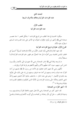 تعـــالى: ﴿ 
 [البقرة: 281 ] أو ما كان ثابتًا في بعضها من دون بعض، كقراءة ابن عامر: ﴿ 
،[ ﴾ [فـاط ر: 25 	
 1)، من غـير واو، و ﴿ )[ ﴾ [البقرة: 116  
بزيادة الباء في الاسمين ونحو ذلك، فإ ّ ن ذلك ثابت في المصحف الشامي، وكقراءة ابن كـثير 
التوبة: 100 ] في الموضع الأخير من سورة براءة بزيادة ] ﴾SSSSRRRRQQQQPPPP ﴿ 
  من  ( 2)، فإ ّ ن ذلك ثابت في المصحف الم ّ كي، وكذلك قوله تعـا لى: ﴿ 
[ آل عمـرا ن: 133 ] ﴾B﴿ ﴾ ( 3)، وكـذ ا  ﴾ [الحديد: 24 ]، بحذف ﴿  
الكهف: 36 ]، بالتثنية ( 5)، إلى غير ذلـك م ـن ] ﴾YYYYXXXX ﴿ بحذف الواو ( 4)، وكذا 
مواضع كثيرة في القرآن اختلفت المصاحف فيها، فوردت القراءة عن أئ  مة تلـك الأمصـار 
على موافقة مصحفهم، فلو لم يكن كذلك في شيء من المصاحف العثمانية لكانت القـراءة 
.( شاّذًة لمخالفتها الرسم امع عليه ( 6 
( والموافقة المقصودة تنقسم إلى قسمين؛ موافقة صريحة، وموافقة غير صريحة: ( 7 
الموافقة الصريحة: أو الحقيقية، وهي موافقة اللفظ لرسم المصحف حقيقًة، وذلك كقـراءة 
 الفاتحة: 4]، من دون ألف، وكذا قوله تعالى: ﴿ ] ﴾PPPPOOOONNNN ﴿ : قوله تعالى 
﴾ [الأعـرا ف: 161 ]، و﴿ يعملون ﴾ بالتاء وبالياء، وكذا ﴿ ترجعـو ن ﴾  
بالياء وبالتاء، لخل  و المصحف العثماني من النقط. 
. 1) النشر،ج 2، ص 165 ) 
. 2) المصدر نفسه، ج 1، ص 18 ) 
. 3) المصدر نفسه، ج 2، ص 287 ) 
. 4) المصدر نفسه، ج 2، ص 182 ) 
. 5) المصدر نفسه، ج 2، ص 233 ) 
.17- 6) المصدر نفسه، ج 1، ص 16 ) 
.17- 7) ينظر هذا التقسيم: المصدر نفسه، ج 1، ص 16 ) 
 