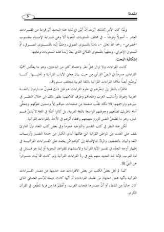 المقدمة 4 
المقدمة 
إ ّ ن الحمد لله نحمده ونستعينه ونستغفره، ونعوذ بالله من شرور أنفسنا ومن سـيئات 
أعمالنا، من يهده الله فلا مض ّ ل له، ومن يضلل فلا هاد  ي له، وأشهد أ ْ ن لا إله إ ّ لا الله وحده 
لا شريك له، وأشهد أ ّ ن مح  مدا عبده ورسوله، أما بعد: 
فلا ش  ك أ ّ ن علم القراءات من أج ّ ل العلوم وأشرفها، وذلك لتعّلقه بكتاب الله عـز 
وج ّ ل أشر  ف الكتب وأعظ  مها وأبلغها، وهو أيضًا من أه  م العلوم وأنفعها، وذلـك لأثـر 
القراءات في مختلف الفنون الشرعية والعربية من فقه وحديث وتفسير ولغة وغير ذلك، فهو 
بح  ق د  ر نثير وعلم غزير، بدا في صورته الأولى مقتصرًا على تجميع الروايات والطرق ّ ثم تع  دى 
إلى سبر القراءات وفرز صحيحها من سقيمها، ومتواترها من شاّذها، لتصبح فيما بع  د حق ً لا 
مترامي الأطراف لمختلف الدراسات، حيث اتجهت  هم  م كث ٍ ير من العلماء إلى التـدوين في 
علم القراءات، فمنهم من اقتصر على جانب الأداء والتجويد، فلم يتعـ  د جمـع الأصـول 
والفرشيات، ومنهم من اهت  م بتوجيه ما أ  وه  م الإشكال من هذه القراءات، سواء من جهـة 
المعنى أم من جهة الإعراب، ومنهم من اهت  م بالترجمة لأصحاب هذه القراءات، ومنهم مـن 
تص  دى للذ  ب عن  حمى هذه القراءات برد شبه المغرضين وإحباط عزائم الرامين إلى الطعـن 
في الإسلام بالطعن في القراءات القرآنية، والتشكيك في مصدرها، وبالتـالي التشـكيك في 
القرآن الكريم الذي عليه مدا  ر الإسلام ...، فأثمرت جهودهم ثراءً علميًا كبيرًا زخرت بـه 
المكتبة الإسلامية. 
كما لم تخل بعض الكتب من بعض الانحرافات الباطلة واازفات الخطيرة التي ربما 
عكست مذهبا عقديا أو اتجاها فقهيا، أو خالفت رأيًا لغويا  مما هو شائع في لغـة العـر ب 
وذائع في لهجام وطباعهم، فلا يجد المف  سر أو النحو  ي حينئذ من سبيل إ ّ لا أ ْ ن يـرد هـذه 
القراءة ويطعن فيها، وقد خفي عليه أ ّ ن القراءة سنة متبعة يأخذها الآخر عن الأ  ول، وربمـا 
ألجأه إلى ذلك ما غلب على ظنه أنه يجوز الاجتهاد في هذا الباب. 
 