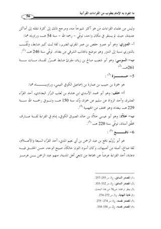 ما انفرد به الإمام يعقوب من القراءات القرآنية 52 
التصانيف:  البدور الزاهرة في القراءات العشر المتواترة  للن  شار، و ـذيب القـراءات 
العشر لمح  مد سالم محيسن، وكذا  معجم القراءات  له أيضًا. 
بالإضافة إلى القراءات العشر المتواترة هناك كثير من القراءات الشاّذة، ولمعرفة من قرأ 
:( ذه القراءات يجب أ ْ ن نق  سم أصحاا إلى قسمين ( 1 
أولا: القراء الأربعة أصحاب القراءات الزائدة على القراءات العشر وهم: الحسـن 
البصري، والأعمش سليمان بن مهران، ويحي اليزيدي، وابن محيصن. وقد جمـع قـراءات 
هؤلاء القراء - الأربعة بالإضافة إلى العشر الأولى - الدمياطي – رحمـه الله – في كتابـه 
 إتحاف فضلاء البشر في القراءات الأربعة عشر . 
ثانيًا: من هم دون هؤلاء الأربعة، وهم كثير منهم الصحابُة والتابعون، ونذكر منهم 
على سبيل المثال: عبد الله بن مسعود، وعبد الله بن الزبير بن الع  وام، وأبا موسى الأشـ عري 
رضي الله تعالى عنهم، وقتادة بن دعامة السدوسي، وأبان بن تغلب الربيعي وسفيان الثوري، 
وغيرهم رحمهم الله تعالى. 
107 ، بتصرف. - 1) المدخل إلى علم القراءات، ص 106 ) 
 