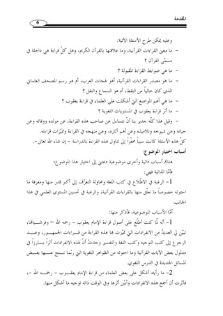 المقدمة 5 
وَل  ما كان الأمر كذلك آثرت أنْ أبين في ثنايا هذا البحث أثر قراءة من القـراءات 
العشر - أصو ً لا وفرشًا - في مختلف المستويات الّلغوية ألا وهي قـراءة الإمـام ي عقـوب 
الحضرمي- رحمه الله تعالى -، بادئًا بالمستوى الصوتي، ومثنيًا إياه بالمسـت وى الصـرفي، ّ ثم 
المستوى الإعرابي، ومنتهيًا بالمستوى الدلالي الذي يع  د  زبدة هذه المستويات وغايتها. 
إشكالية البحث 
كانت القراءات ولا تزال مح ّ ل نظر واهتمام كث ٍ ير من الباحثين، وهو ما يعكس أهمية 
القراءات عمومًا في الن  ص القرآني من حيث بيان معاني الآيات القرآنية و تجليتـه ا، كمـا 
يو  ضح أيضًا علاقة القراءات القرآنية باللغة العربية بمختلف مستوياا. 
فالقراء بالنظر إلى تب  حرهم في علوم القراءات هم قبل ذلك فحو ٌ ل عـارفون باللغـة 
العربية وفنوا وأساليب العرب ولهجام وطرق كلامهم، يظهر ذلك من خلال النظـر في 
 سيرهم وتراجمهم، فلا تكاد تقلّب صفحة من صفحات حيام إ ّ لا وتستبين تف  وقهم ويتجّلى 
أمام ناظريك تضّلعهم ومعرفتهم الواسعة باللغة العربية، بل كانوا أئ  مة في اللغة لا يش  ق لهـم 
غبار، وهو ما تطمئ  ن النفس للزوم منهجهم واقتفاء أثرهم في الأخذ بالقراءات القرآنية. 
لكن عند النظر في كتب التفسير والتوجيه عمومًا وفي بعض كتب اللغة، فإ ّ ن القارئ 
يقف على العديد من المواطن القرائية التي طاَلتها أيدي الكبار من  خدمة التفسير وأربـاب 
اللغة والبيان بالتضعيف والرد. فبالإضافة إلى كوم  ممن يعتمد على القـراءات القرآنيـة في 
إظهار أوجه التع  دد في تفسير الآية القرآنية والاستشهاد للقواعد النحوية أو ل  ما هو فـا ٍ ش في 
لغة العرب، فإننا نجد العديد منهم يقع في رد القراءات القرآنية ولو كانت  مما ثبت متـواترًا 
.  عن الن  بي 
كما لم تخل بع  ض الكتب من بعض الافتراءات عند حديثها عن مصدر القـراءات 
القرآنية وأنها محض اجتهاد من علماء القراءات، أو أنها كانت نتيجة للرسم العثماني الذي 
كان خاليًا من النقط، أو أ ّ ن مصدرها لهجات العرب، وَأ  ع  ظ  م ا من فرية لل ّ طعن في القرآن 
الكريم. 
 