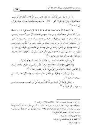 ما انفرد به الإمام يعقوب من القراءات القرآنية 59 
ب- ابن جـماز: وهو أبو الربيع سليمان بن مسلم بن  جماز، وقيل سليمان بن سالم بـن 
 جماز، مقرئ جليل ضابط، عرض على أبي جعفر وشيبة، ّ ثم عرض على نافع، وقرأ بحـرف 
.( أبي جعفر ونافع، مات –رحمه الله- سنة 170 هـ ( 1 
-2 يعقـــوب: 
هو يعقوب بن إسحاق بن زيد بن عبد الله بن إسحاق أبو مح  مد الحضرمي، أحـد 
القراء العشرة وإمام أهل البصرة، انتهت إليه رياسة القراءة بعد أبي عمرو الداني توفي سـن ة 
205 هـ. 
قرأ على أبي المنذر سلام بن سليمان الطويل وقرأ سلام هذا على عاصم وعلـى أ بي 
عمرو. 
وستأتي ترجمته بإسهاب في ثنايا المبحث الموالي، مع راوييه وهما: 
أ- ر  وح: ( 2) وهو أبو الحسن روح بن عبد المؤمن بن عبدة الهذلي النحوي (ت 234 هـ). 
ب-  رويس: ( 3) وهو أبو عبد الله مح  مد بن المتو ّ كل اللؤلؤي البصري ( ت 238 هـ). 
-3 خَلف: 
هو أبو مح  مد خلف بن هشام بن ثعلب بن خلف بن ثعلب الأسدي، الإمام العَل ـم، 
أحد القراء العشرة، وأحد راويي حمزة كما مر. 
وراوياه هما: 
أ- إسحاق: هو إسحاق بن إبراهيم بن عثمان المروزي أبو يعقوب، إمام ثقة، قـرأ علـى 
خلف اختياره وقام به بعده، وقرأ أيضًا على الوليد بن مسلم، وكان قيمًا بالقراءة، قرأ عليه 
مح  مد بن عبد الله بن أبي عمر النقاش، والحسن بن عثمان ، وعل  ي بن موسى الثقفي، وابنه 
مح  مد بن إسحاق، وابن شنبوذ . 
. 1) المصدر السابق، ج 1، ص 315 ) 
. 2) المصدر السابق، ج 1، ص 315 ) 
. 3) المصدر السابق، ج 1، ص 272 ) 
 