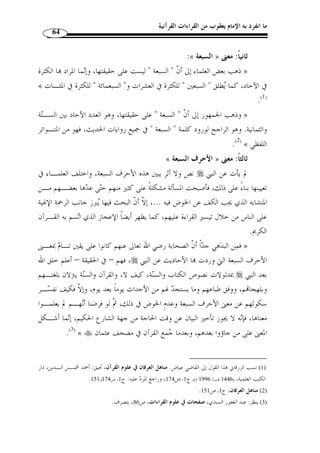 ما انفرد به الإمام يعقوب من القراءات القرآنية 60 
.( توّفي –رحمه الله- سنة 286 هـ ( 1 
ب- أبو الحسن: إدريس بن عبد الكريم الح  داد، أبو الحسن البغدادي، إمام ضابط مـتقن 
ثقة، قرأ على خلف بن هشام روايته واختياره، وعلى مح  مد بن حبيب الشموني. 
.( توّفي –رحمه الله- سنة 292 هـ ( 2 
ثانيًا: القراء الأربعة تتمة الأربعة عشر 
: ( -1 أبو الحسن البصري ( 3 
هو الإمام أبو سعيد الحسن بن الحسن يسار البصري، تابع  ي جليل، إمام زمانه علمًا 
، قرأ على ح ّ طان بن عبد الله الرقاشـي عـن أبي موسـى  وعم ً لا،  ولد في خلافة عمر 
الأشعري وعلى أبي العالية عن ُأ  بي وزيد وعمر، وروى عنه أبو عمرو بن العـلاء، وسـ ّ لام 
الطويل، ويونس بن عبيد، وعاصم الجحدري، توفي سنة 110 هـ. 
:( -2 ابن محيصـن ( 4 
هو مح  مد بن عبد الرحمن بن محيصن السهمي الم ّ كي، مقرئ أهل م ّ كة مع ابن كـثير، 
ثقة، روى له مسلم، وقيل اسمه عمر، وقيل عبد الرحمن بن مح  مد، وقيل مح  مد بن عبـد الله، 
عرض على مجاهد بن جبير، ودرباس مولى ابن عباس، وسعيد بن جبير. 
وكان  ممن تجرد للقراءة وقام ا في عصر ابن كثير، وقراءته لولا ما فيها من مخالفـة 
المصحف لأُلحقت بالقراءات المشهورة، توفي سنة 123 هـ. 
. 1) المصدر السابق، ج 1، ص 155 ) 
. 2) المصدر السابق، ج 1، ص 154 ) 
. 
. 3) المصدر السابق، ج 1، ص 235 ) 
. 4) المصدر السابق، ج 2، ص 167 ) 
 