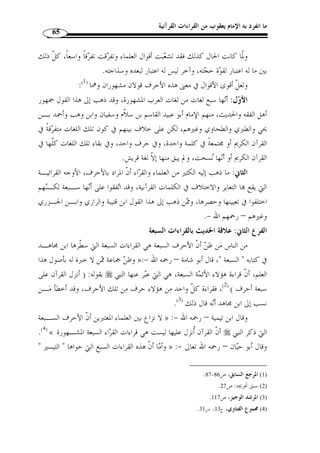ما انفرد به الإمام يعقوب من القراءات القرآنية 61 
:( -3 يحيى اليزيدي ( 1 
هو أبو محمد بن المبارك بن المغيرة العدوي البصري المعروف باليزيدي، نحوي مقرئ 
ثقة ع ّ لامة كبير، نزل بغداد وعرف باليزيدي، لصحبته يزيد بن منصـور الحمـيري خـال 
المهدي، فكان يؤدب ولده. 
أخذ القراءة عرضًا عن أبي عمرو، هو الذي خلفه القيام ا، وأخذ أيضًا عن حمزة. 
كان ثقة ع ّ لامة فصيحًا مف  وهًا بارعًا في اللغات والآداب، أخذ عن الخليل وغـيره 
حتى قيل إنه أملى عشرة آلاف ورقة على أبي عمرو خا  صة، وله ع  دة تصانيف منها كتاب 
النوادر، وكتاب المقصور، وكتاب المشكل، وكتاب نوادر اللغة، وكتاب في النحو مختصر، 
توّفي –رحمه الله- سنة 202 هـ. 
:( -4 الأعمـش ( 2 
هو أبو مح  مد سليمان بن مهران الأعمش الأسدي الكو ّ في الإمام الجليل ولـد سـنة 
60 هـ، أخذ القراءة عرضًا عن إبراهيم النخعي، وز  ر بن حبيش، وزيد بن وهب، وعاصم 
بن أبي النجود، وأبي حصين، ويحي بن وّثاب، ومجاهد بن جبر، وأبي العالية الرياحي. 
روى القراءة عنه عرضًا وسماعًا حمزة الزيات، ومح  مد بن عبد الرحمن بن أبي ليلـى، 
وجرير بن عبد الحميد، وزائدة بن قدامة، وأبان بن تغلب، وعرض عليه طلحة بن مصرف، 
وإبراهيم التيمي، ومنصور بن المعتمر، وغيرهم، توّفي سنة 148 هـ. 
.377- 1) المصدر السابق، ج 2، ص 375 ) 
.316- 2) المصدر السابق، ج 1، ص 315 ) 
 