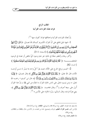ما انفرد به الإمام يعقوب من القراءات القرآنية 63 
ُأنزل القرآن علـى » : وعن أبي هريرة رضي الله تعالى عنه قال: قال رسول الله 
سبعة أحرف، والمراء في القرآن كفر – ثلاثًا – ما عرفتم منه فاعملوا به، وما جهلتم فردوه 
.(1) « إلى عالمه 
ورد حديث » : والأحاديث في الأحرف السبعة قد كثرت وتواترت، قال السيوطي 
( نزل القرآن على سبعة أحرف ) من رواية جمع من الصحابة: ُأ  بي بـن كعـب، وأنـس، 
وحذيفة بن اليمان، وزيد بن الأرقم، وسمرة بن جندب، وسليمان بن سرد، وابن عبـاس، 
وابن مسعود، وعبد الرحمن بن عوف، وعثمان بن عّفان، وعمر بن الخ ّ طاب، وعمرو بـن 
أبي سلمة، وعمرو بن العاص، ومعاذ بن جبل، وهشام بن حكيم، وأبي بكرة، وأبي جهـم، 
وأبي سعيد ا ُ لخدري، وأبي طلحة الأنصاري، وأبي هريرة، وأبي أيوب. فهؤلاء أحد وعشرون 
.(2) « صحابيًا، وقد ن  ص أبو عبيد على تواتره 
لكن ما المراد بالأحرف السبعة، وما علاقتها بالقراءات السبع أو العشر؟ 
لغًة: جمع حرف كَفْل ٍِ س وَأْفُلس هو الطرف والح  د، جـاء « الأحرف » أو ً لا: معنى 
.(3) « الحرف من ك ّ ل شيء: طرُفه وشفيره وح  ده » : في القاموس المحيط 
والحرف في الأصل: الطرف والجانب، وبه  س  مي الحـرف م ـن » : وقال ابن الأثير 
.(4) « حروف الهجاء 
وتس  مى قراءُة ك ّ ل قارئ: حرفًا، يقا ُ ل: حرف ُأب  ي بن كعـب، وحـرف ابـن » 
.(5) « مسعود... أي قراءته 
. 1) أخرجه الطبري في تفسيره، دار الفكر، ( 1398 هـ/ 1978 م)، ج 1، ص 9 ) 
2) الإتقان، ج 1، ص 129 . وقال أبو عبيد: قد تواترت هذه الأحاديث كّلها على الأحرف السبعة، إ ّ لا حديثًا واحدًا ) 
أنه قال: نزل القرآن على ثلاثة أحرف، ّ ثم قال: ولا نرى المحفوظ إ ّ لا السبعة، لأنهـا  يروى عن  سمرة... عن النبي 
. مشهورة. وانظر أيضًا: فضائل القرآن، ص 339 
. 3) القاموس المحيط، ج 3، ص 126 ) 
. 4) النهاية قي غريب الحديث، ج 1، ص 369 ) 
. 5) الإبانة، ص 23 ) 
 