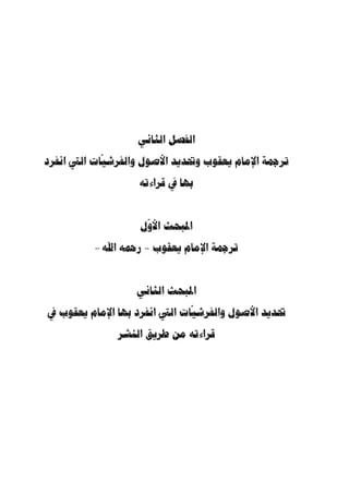 ما انفرد به الإمام يعقوب من القراءات القرآنية 66 
فيما روي عنه أنه قال: ( إ ّ ن هذا القرآن ُأنزل  لأبي عمرو الداني هي التي أشار إليها النبي 
على سبعة أحرف ) فليس كذلك، وتفسير الحديث ذه القراءات خطأ فاحش وجهل مـن 
.(1) « ... قائله 
بل يترتب عليه من الفساد إخراج قراءة يعقوب وقراءة أبي جعفر وقراءة خلف من » 
من  الأحرف السبعة، كما يترتب عليه أ ّ لا يكون هناك أ  ي فائدة فيما صنع الخليفة عثمان 
كتابة المصاحف و  حمل الناس عليها، وأ ّ لا يكون هناك داع لإحراق غيرها من المصاحف. 
والحاصل أ ّ ن القراءات التي نقرأ ا اليوم سواء كانت سبعية أم عشرية أم شاّذة إنما 
هي جزء من هذه الأحرف السبعة، وأ ّ ن الأحرف السبعة منها ما نسخ بالعرضة الأخيرة التي 
.(2) «  في رمضان من السنة الأخيرة من حياته  عرضها جبريل على النبي 
. 1) المنجد، ص 27 ) 
2) القراءات، أحكامها ومصادرها، ص 42 ، بتصرف. ) 
 