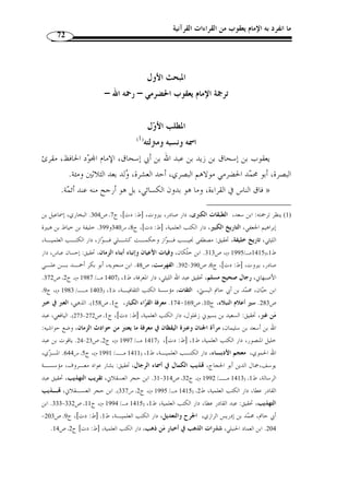 ما انفرد به الإمام يعقوب من القراءات القرآنية 68 
-3 ما في ذلك من اية البلاغة وكمال الإعجاز وغاية الاختصار وجمال الإيجاز، إذ 
ك ّ ل قراءة بمترلة الآية إذ كان تن  وع اللفظ بكلمة تقوم مقام آيات، ولو جعلت دلالة ك ّ ل لفظ 
آية على  حدا لم يخ  ف ما كان في ذلك من التطويل. 
{{{{zzzzyyyyxxxx ﴿ : -4 بيان حكم من الأحكام الشرعية كقوله سبحانه وتعـا لى 
﴾ [النساء: 12 ]، قـرأ 	
 