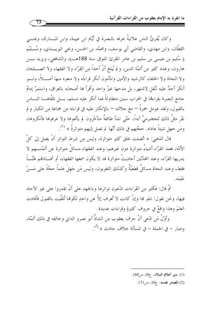 ~~~~ {{{{ |||| 
سعد بن أبي وّقاص: ﴿  وَله َأخ َأ  و ُأ  خت م  ن ُأم ﴾ بزيادة لفظ ﴿ من أم ﴾ ( 1)، فتبين ـ ا 
أ ّ ن المراد بالإخوة في هذا الحكم الإخوة لأم من دون الأشّقاء ومن كانوا لأب. 
-5 في تع  دد القراءات أيضًا بيان أنها توقيفية لا مجال للعقل فيها رغم تع  دد أوجـه 
الأداء واختلافها. 
-6 تع  دد الأوجه أو الأحكام الفقهية في المسألة الواحدة، من ذلك مث ً لا قوله تعالى: 
﴾ [البقـر ة: 222 ]، ُقرئ بـال تخفيف ¡	
 ﴿ 
﴾ ( 2)، ولا ريب أ ّ ن صيغة التشـديد تفيـد  وبالتشديد في حرف الطاء من كلمة ﴿ 
وجوب المبالغة في ُ طهر النساء من الحيض، لأ ّ ن زيادة المبنى تد ّ ل على زيادة المعنى، أما قراءة 
التخفيف فلا تفيد هذه المبالغة. 
-7 حفظ كثير من اللهجات العربية، فالقراءات القرآنية تراث حافـل بمختلـف 
﴾CCCCBBBBAAAA ﴿ : لهجات العرب وأساليب كلامهم، من ذلـك مـث ً لا قولـه تعـا لى 
وُقرئ: ﴿ا  لحبـ  ك﴾ و﴿ا  لحِبـ  ك﴾ ﴾C ﴿ [الـ ذاريات: 7] برفع الحاء وسكون الباء من 
.( و﴿ا َ لحب  ك﴾ ( 3 
. ، فضائل القرآن لأبي عبيد، ص 297  1) هذه القراءة منسوبة إلى سعد بن أبي وّقاص ) 
. 2) النشر، ج 2، ص 171 ) 
3) ابن جني، عثمان أبو الفتح، المحتسب في تبيين شواذّ القراءات والإيضاح عنها، تحقيق: مح  مد عبد القادر عطـا، ) 
. 1419 هـ/ 1998 م)، ج 2، ص 336 ) ، دار الكتب العلمية، ط 1 
 