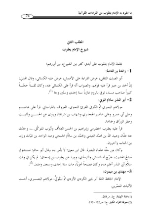 ما انفرد به الإمام يعقوب من القراءات القرآنية 69 
-8 إعظام أجور هذه الأمة من حيث إنهم يفرغون جهدهم ليبلغوا قصدهم في تتبع 
معاني ذلك واستنباط الحكم والأحكام من دلالة ك ّ ل لفظ، واستخراج كمين أسراره وخف  ي 
إشارته... 
-9 بيا ُ ن شرف هذه الأمة وفضلها، ووجه ذلك تعّلقهم بالقرآن الكريم وحفظهم له 
وذلك من حيث تجويدهم له والتمييز بين أوجه القراءات وتوجيههم لموهم ما أشكل م ـن 
القراءات القرآنية، بل الأكثر من ذلك عنايتهم بمخارج الحروف وصفاا وإعطاؤهم لكـ ّ ل 
حرف من القرآن حّقه من النطق...  مما لم ولن يهتدي إليه غيرهم من الأمم. 
-10 ظهور سر الله تعالى في توّليه حفظ كتابه العزيز وصيانة كلامه الم ّ ترل بـأ  وفى 
البيان والتمييز، فإ ّ ن الله تعالى لم يخ ِ ل عصرًا من الأعصار ولو في قطر من الأقطار من إمـام 
ح  جة قائم بنقل كتاب الله تعالى وإتقان حروفه ورواياته وتصحيح وجوهه وقراءاته يكـون 
وجوده سببًا لوجود هذا السبب القويم على ممر الدهور وبقاؤه دلي ً لا على بقاء القرآن العظيم 
في المصاحف والصدور. 
 