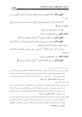 ما انفرد به الإمام يعقوب من القراءات القرآنية 74 
المطلب الثاني 
شيوخ الإمام يعقوب 
تتلمذ الإمام يعقوب على أيدي كثير من الشيوخ، من أبرزهم؛ 
-1 زائدة بن قدامة: 
أبو الصلت الثقفي، عرض القراءة على الأعمش، عر  ض عليه الكسائي، وقال الهذلي: 
إ ّ ن أحمد بن جبير قرأ عليه ف  وهم، والصواب أنه قرأ على الكسائي عنه، وكان ثقـًة ح  جـًة 
.( كبيرًا صاحب مسند، توفي بالروم غازيًا سنة إحدى وستين ومئة ( 1 
-2 أبو المنذر سلام المزني: 
مولاهم البصري ّ ثم الكوفي المقرئ النحوي، المعروف بالخراساني. قرأ على عاصـم 
وعلى أبي عمرو وعلى عاصم الجحدري وشهاب بن شرنفة، وروى عن الحسـن وثابـت 
ومطر الو  راق وجماعة. 
قرأ عليه يعقوب الحضرمي وإبراهيم بن الحسن الع ّ لاف وأيوب المتو ّ كل...، وح  دث 
عنه عّفان وعبيد الله بن مح  مد العيشي ومح  مد بن س ّ لام الجمحي وعبد الواحد بن غياث وزيد 
بن الحباب وآخرون. 
وكان من جّلة علماء البصرة. قال ابن معين: لا بأس به، وقال أبو حاتم: صـ دوق 
صالح الحديث، خرج له النسائي والترمذي، وورد عن يعقوب بن إسحاق: لم يكن في وقت 
.( س ّ لام أبي المنذر أعلم منه، وكان فصيحًا نحويًا، مات سنة إحدى وسبعين ومئتين ( 2 
-3 مهدي بن ميمون: 
الإمام الحافظ الثقة أبو يحيى الكردي الأزدي ّ ثم الم  ع  وليُّ، مولاهم البصـري، أحـد 
الأثبات المع  مرين. 
. 1) غاية النهاية، ج 1، ص 288 ) 
.133 - 2) معرفة القراء الكبار، ج 1، ص 132 ) 
 