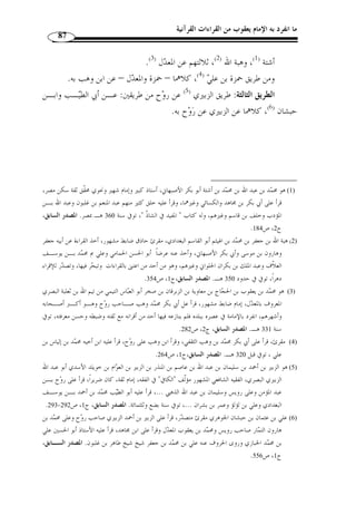 ما انفرد به الإمام يعقوب من القراءات القرآنية 76 
-5 شعبة: 
هو أبو بكر بن عياش ابن سالم الأ  سدي الكوفي الإمام، مولى واصل الأحدب. 
اختلف في اسمه على عشرة أقوال، أص  حها شعبة ومح  مد، ولد سنة خمس وتسعين. 
قرأ القرآن ثلاث مرات على عاصم، وعرضه على عطاء بن السائب وأسلم المنقري، 
وكان ذا صلاح بارعًا، وفقيهًا مح  دثًا ذا علم و  و  رع. 
تلا عليه جماعة منهم أبو الحسن الكسائي ويحي العليمي وأبو يوسف الأعشى وعبد 
الحميد بن صالح البرجمي وعروة بن مح  مد الأسدي وعبد الرحمن بن أبي  حماد، وأخذ عنـه 
الحروف تحريرًا وإتقانًا يحي بن آدم. 
قال ابن المبارك: ما رأيت أحدًا أسرع إلى السنة من أبي بكر بن عياش. 
وقال يحي بن آدم : قال لي أبو بكر: تعّلمت من عاصم القرآن كما يتعّلم الص  بي من 
المعّلم، فلقي مني ش  دًة، فما ُأحسن غ  ير قراءته، وهذا الذي أخبرتك به من القرآن إنما تعّلمته 
من عاصم تعّلمًا. 
وقال عبيد بن يعيش: سمعت أبا بكر يقول: ما رأيت أقرأ من عاصم فقرأت عليـه، 
وما رأيت أفقه من مغيرة فلزمته. توّفي رحمه الله في جمادى الأولى سـنة ثـلاث وتسـعين 
.( ومئة ( 1 
-6 حمزة بن حبيب الزيات: 
ابن  عمارة بن إسماعيل الإمام، أبو  عمارة الكوفي، مولى آل عكرمة بن ربعي التيمي 
الزيات أحد القراء السبعة، ولد سنة ثمانين، وأدرك الصحابة بالس  ن فلعّله رأى بعضهم. 
وقرأ القرآن عرضًا على الأعمش وحمران بن أعين ومح  مد بن عبد الرحمن بن أبي ليلى 
ومنصور وأبي إسحاق وغيرهم، وقرأ على طلحة بن أبي مصرف وجعفر الصادق. 
( وقرأ عليه خلق كثير...( 2 
.508- 1) سير أعلام النبلاء، ج 8، ص 495 ) 
.118- 2) معرفة القراء الكبار، ج 1، ص 111 ) 
 