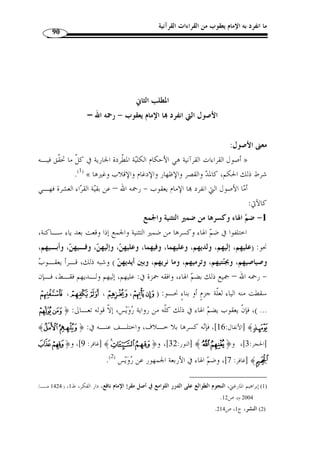 ما انفرد به الإمام يعقوب من القراءات القرآنية 79 
-3 أبو حاتم السجستاني: 
سهل بن مح  مد بن عثمان، نحو  ي البصرة ومقرئها في زمانه وإمام جامعها. 
قرأ القرآن على يعقوب الحضرمي وغيره، وأخذ العربية عن أبي عبيدة، وأبي زيـد، 
والأصمعي، ووهب بن جرير، والحدي َ ث عنهم، وعن يزيد بن هارون وأبي عامر العقـدي، 
وطبقتهم، وصنف التصانيف. 
روى عنه أبو داود والنسائي في كتابيهما، والبزار في مسنده، والم  برد وابن دريـد، 
وابن خزيمة، ويحي بن صاعد وخلق. 
وكان يتجر الكتب ويعنى بجمعها، وله يد طولى في اللغـات والش ـعر والأخبـار 
والعروض واستخراج اُلمع  مى، ولم يكن في النحو بذلك الباهر، وقد قرأ كتاب سيبويه مرتين 
.( على الأخفش، توفي سنة خمس وخمسين ومئتين ( 1 
-4  حميد بن وزير: 
أبو بشر الق ّ طان النيلي، أخذ القراءة عن يعقوب، وروى القراءة عنه الحسن بن مسلم 
بن سفيان، ذكره الحافظ أبو العلاء الهمذاني في أصحاب يعقوب، وقال: هكذا في الإسـناد 
حميد بن الوزير الق ّ طان النيلي، قال: ومنهم من جعل حميدًا اثنين فقال: حميد بن الوزير النيلي 
وحميد الق ّ طان، ففرق الهذلي بين حميد بن الوزير، وأبي بشر الق ّ طان، ولكن قيل: إ ّ ن الـ راوي 
عنه مسلم بن سفيان، والحسن بن مسلم يروي عن أبيه مسلم، عن حميد بن وزير، كذا ذكر 
.( الأهواز  ي وليس بصحيح، فقد ن  ص الحافظ أبو العلاء على خلافه ( 2 
-5 المنهال بن شاذان: 
أبو زيد العمري، روى القراءة عن يعقوب عرضًا، وهو من جّلـة أصـحابه، روى 
.( القراءة عنه إبراهيم بن مح  مد البصري ( 3 
.220- 1) معرفة القراء الكبار، ج 1، ص 219 ) 
. 2) غاية النهاية، ج 1، ص 265 ) 
. 3) المصدر نفسه، ج 2، ص 351 ) 
 