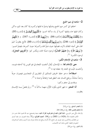 ما انفرد به الإمام يعقوب من القراءات القرآنية 80 
-6 أحمد بن عبد الخالق: 
أبو العباس المكفوف المعّلم، قرأ على يعقوب الحضرمي، وروى القراءَة عنه الحسن بن 
مسلم بن سفيان، وقيل: إ ّ ن مسلم بن سفيان قرأ عليه، والحسن بن مسلم قرأ على أبيه مسلم 
.( ابن سفيان ( 1 
-7 كعب بن إبراهيم: 
روى القراءة عن يعقوب وهو معدود في أصحابه، روى القراءة عنه الحسـن بـن 
.( مسلم ( 2 
-8 الوليد بن حسان: 
التوزي البصري، روى القراءَة عرضًا عن يعقوب بن إسـحاق الحضـرمي، وروى 
.( القراءَة عنه عرضًا مح  مد بن الجهم ( 3 
9 -  ر  ويس: 
هو مح  مد بن المتو ّ كل اللؤلؤي البصري، وكنيته أبو عبد الله المعروف بر  ويس، مقر  ئ 
حاذق ضابط مشهور، أخذ القراءة عرضًا عن يعقوب الحضرمي، وهو من أحذق أصحابه، 
روى القراءة عنه عرضًا، مح  مد بن هارون الت  مار، والإمام أبو عبد الله الزبير بن أحمد الزبيري 
الشافعي، وغيرهما. 
.( توّفي بالبصرة سنة ثمان وثلاثين ومائتين ( 4 
.65 ، 1) المصدر السابق، ج 1 ) 
. 2) المصدر السابق، ج 2، ص 32 ) 
. 3) المصدر السابق، ج 2، ص 359 ) 
.235- 4) المصدر السابق، ج 2، ص 234 ) 
 